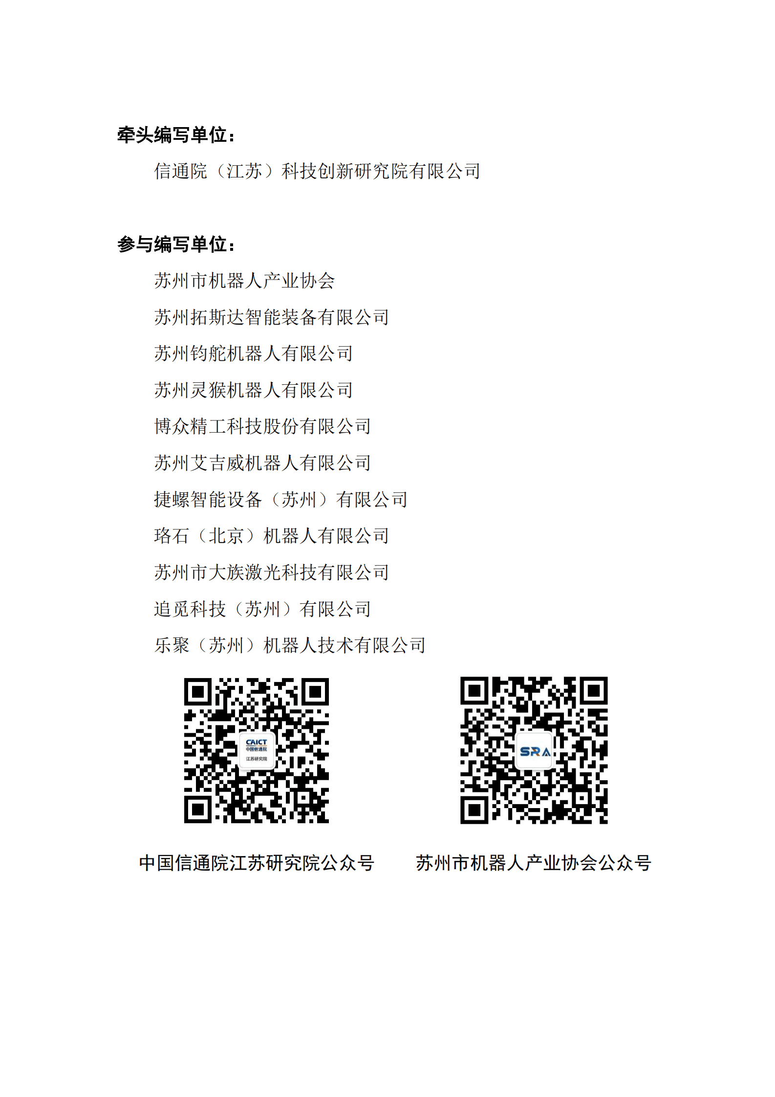 中国信通院苏州市机器人产业协会：2025年&ldquo;机器人+人工智能&rdquo;工业应用研究报告 第3页