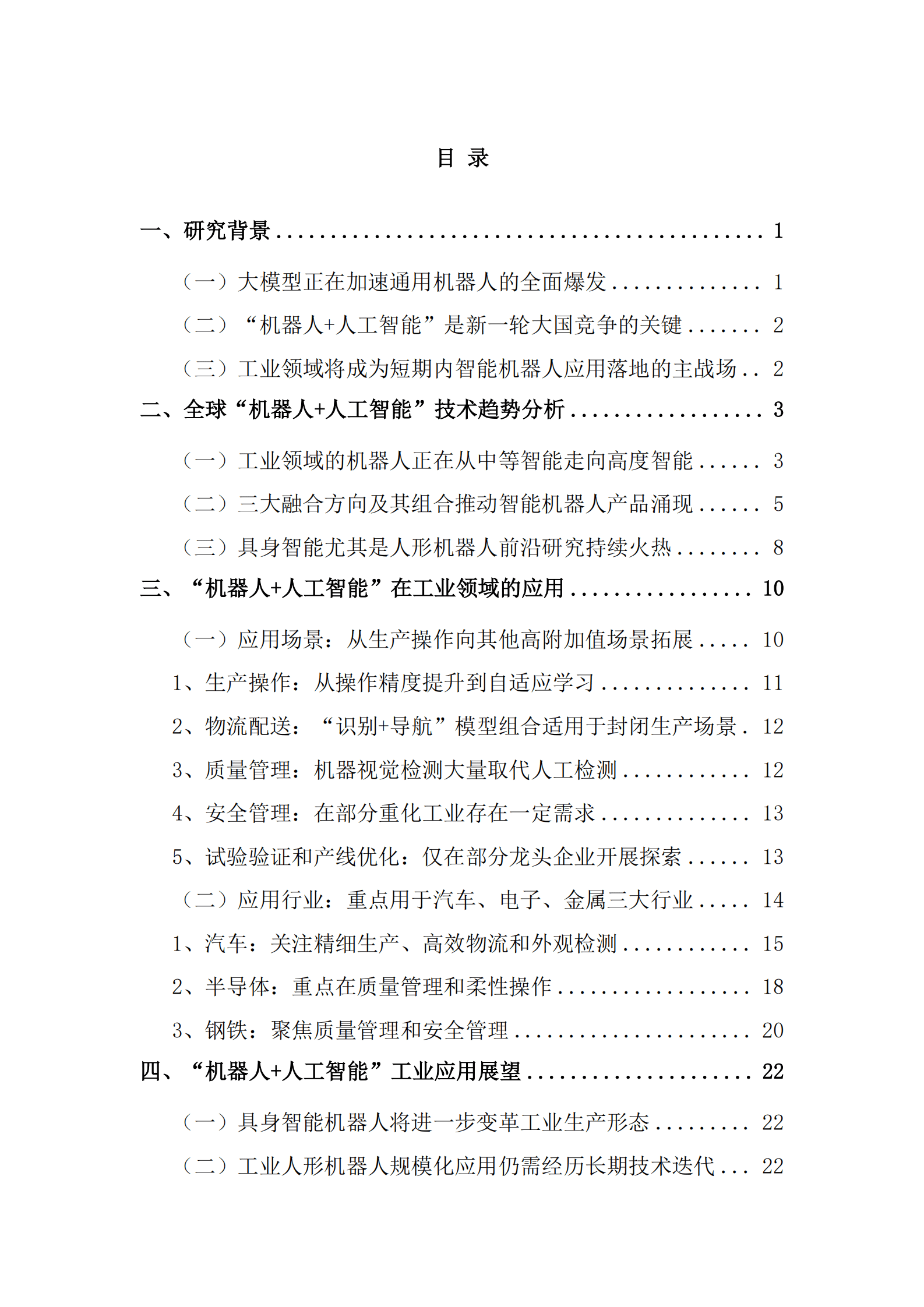 中国信通院苏州市机器人产业协会：2025年&ldquo;机器人+人工智能&rdquo;工业应用研究报告 第4页