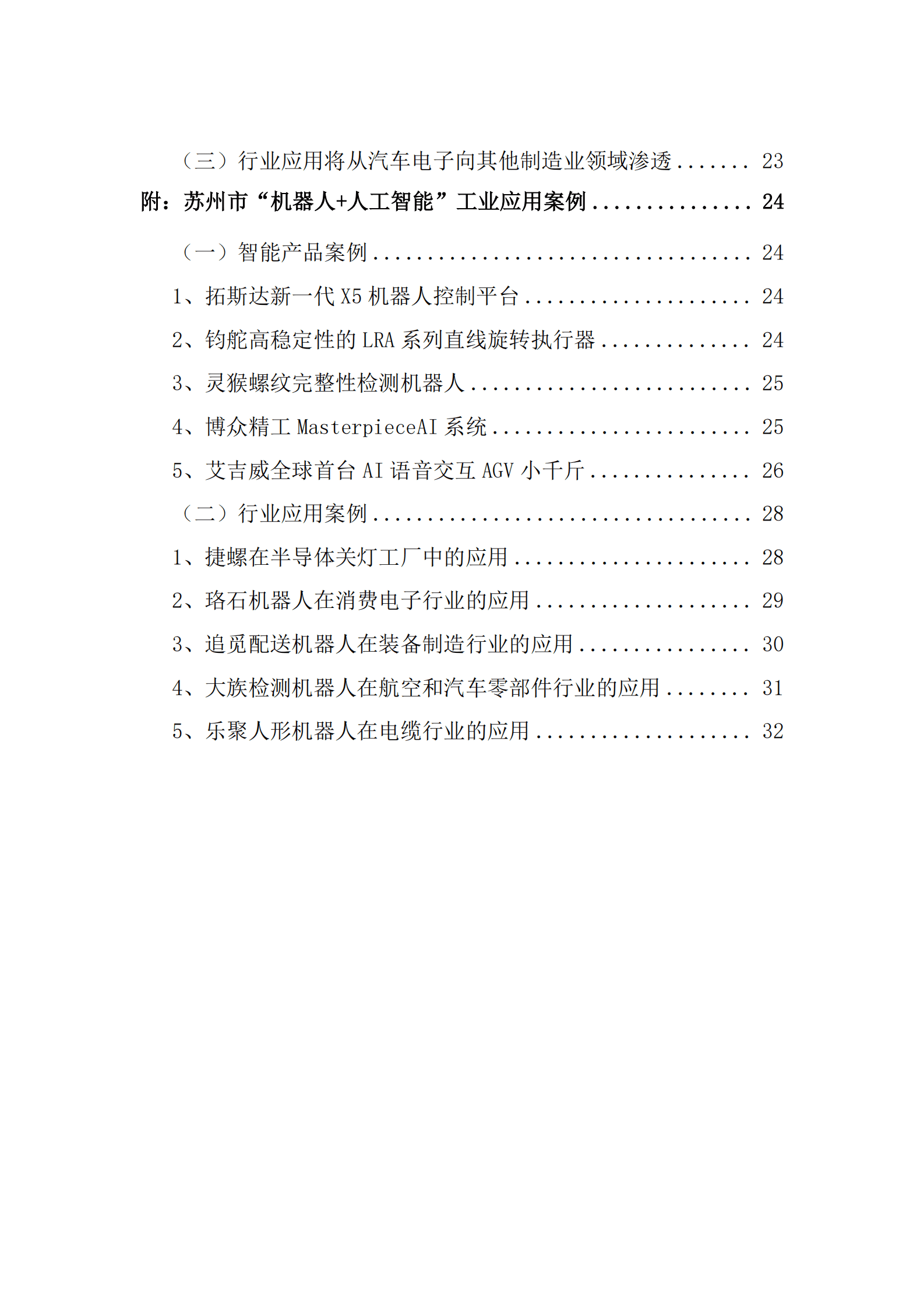 中国信通院苏州市机器人产业协会：2025年&ldquo;机器人+人工智能&rdquo;工业应用研究报告 第5页
