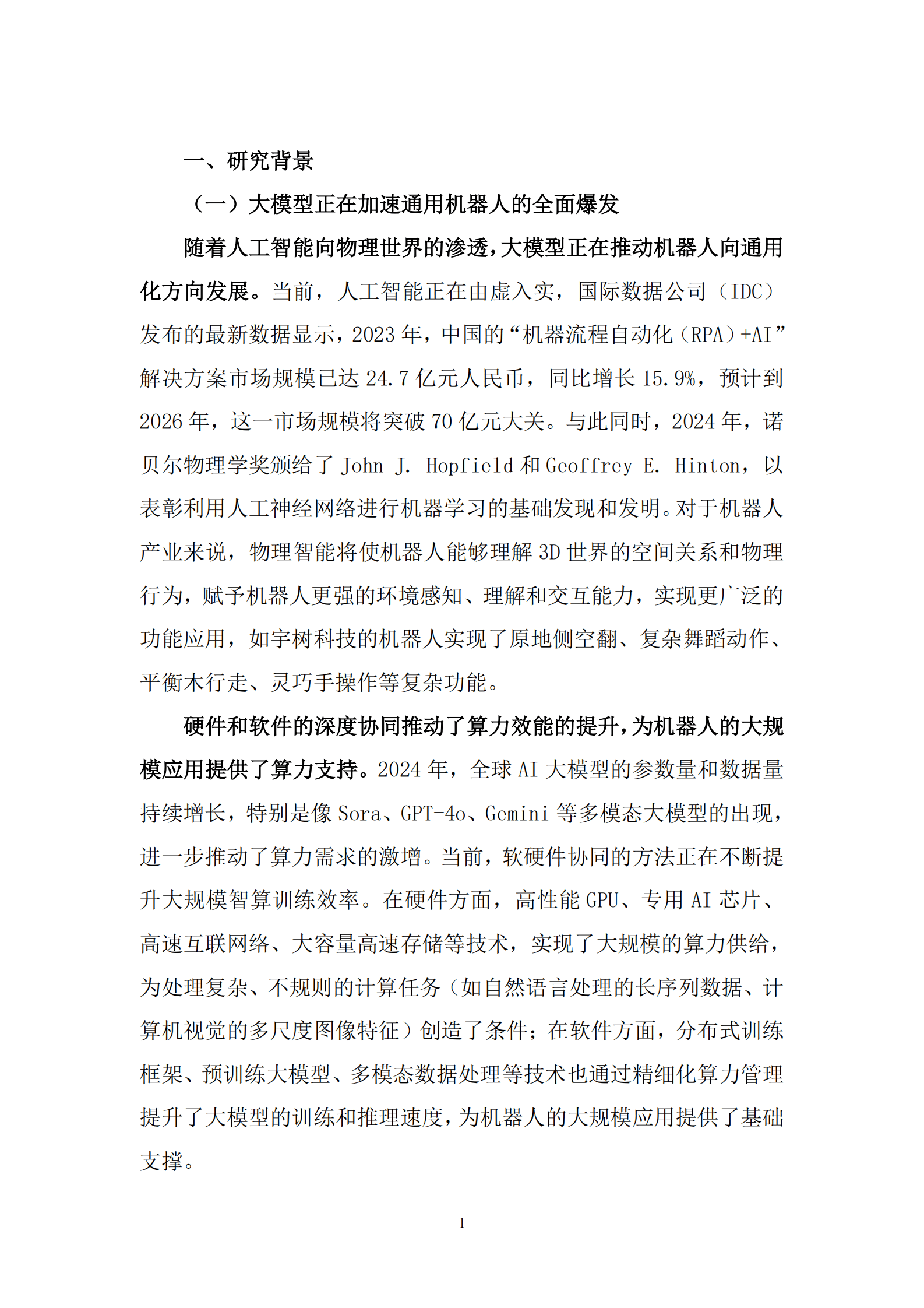 中国信通院苏州市机器人产业协会：2025年&ldquo;机器人+人工智能&rdquo;工业应用研究报告 第6页