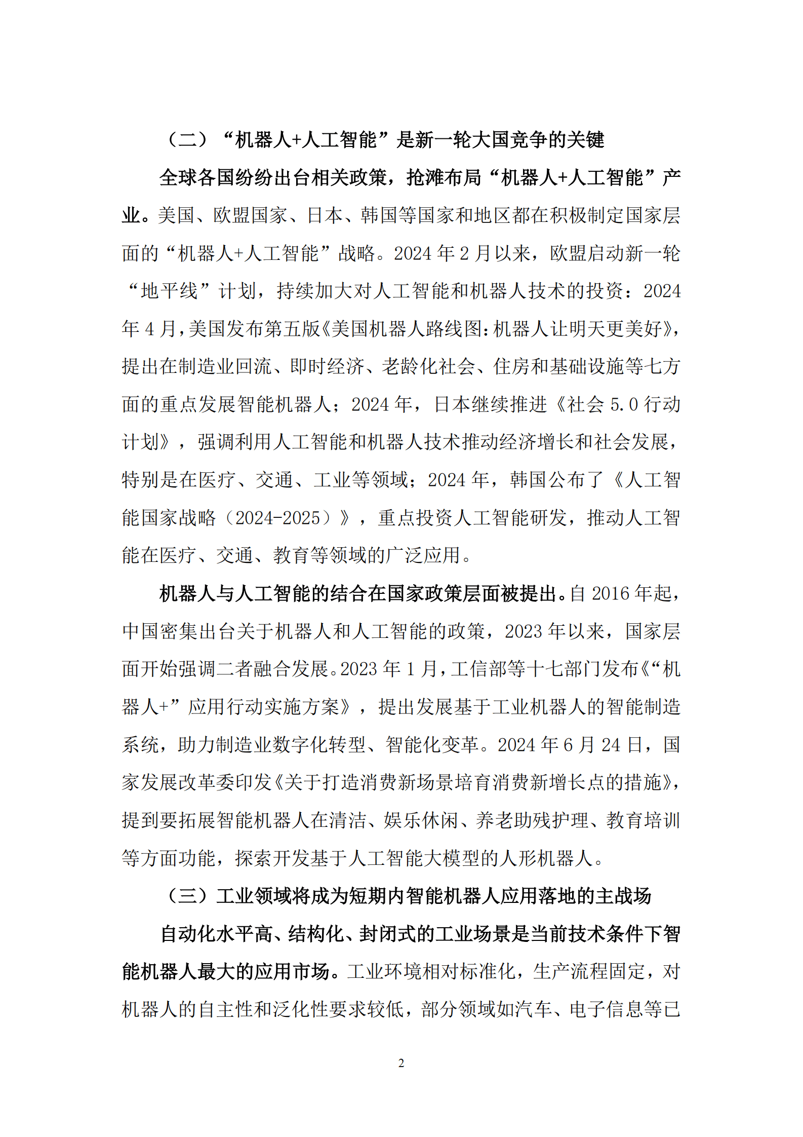 中国信通院苏州市机器人产业协会：2025年&ldquo;机器人+人工智能&rdquo;工业应用研究报告 第7页