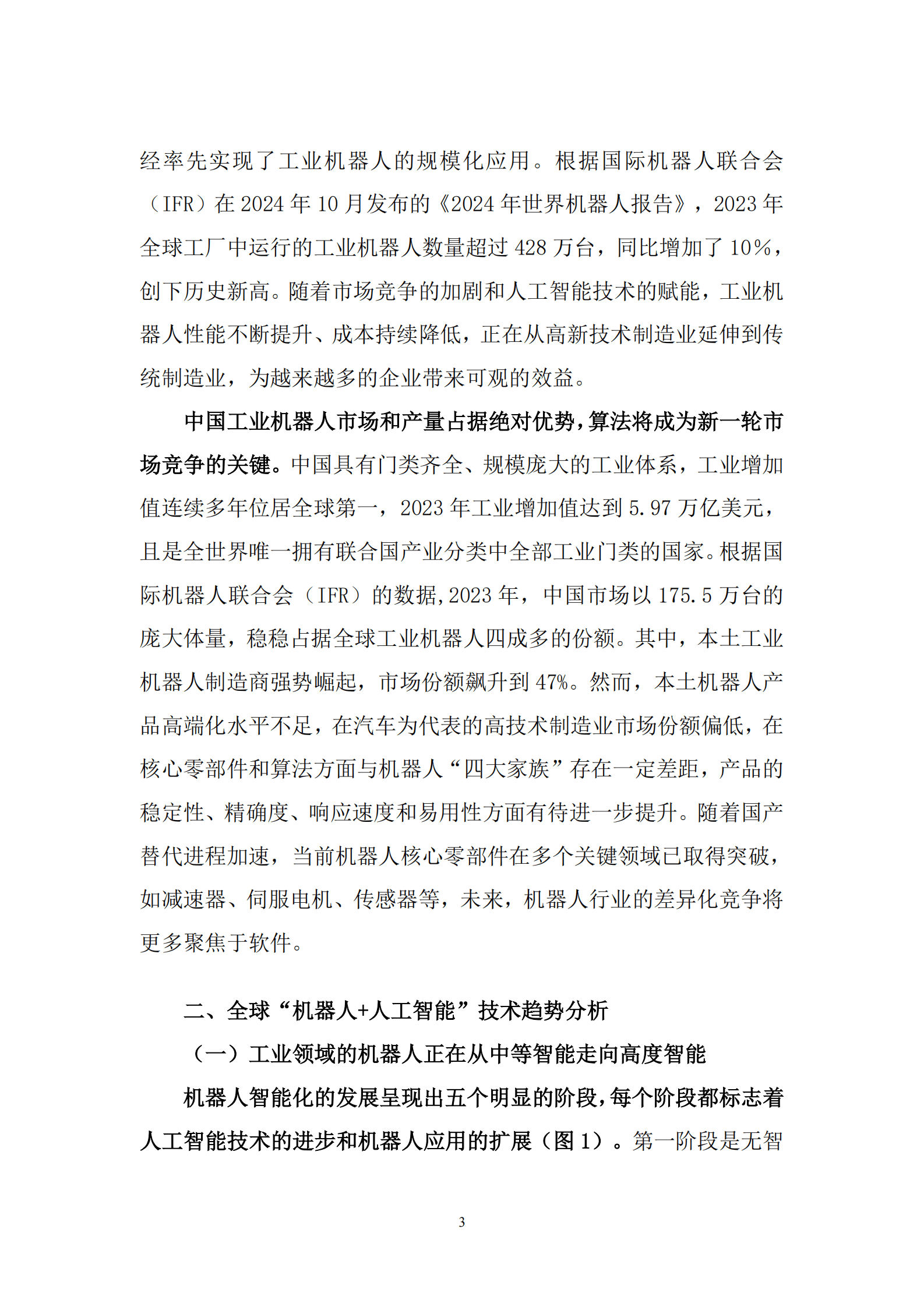中国信通院苏州市机器人产业协会：2025年&ldquo;机器人+人工智能&rdquo;工业应用研究报告 第8页