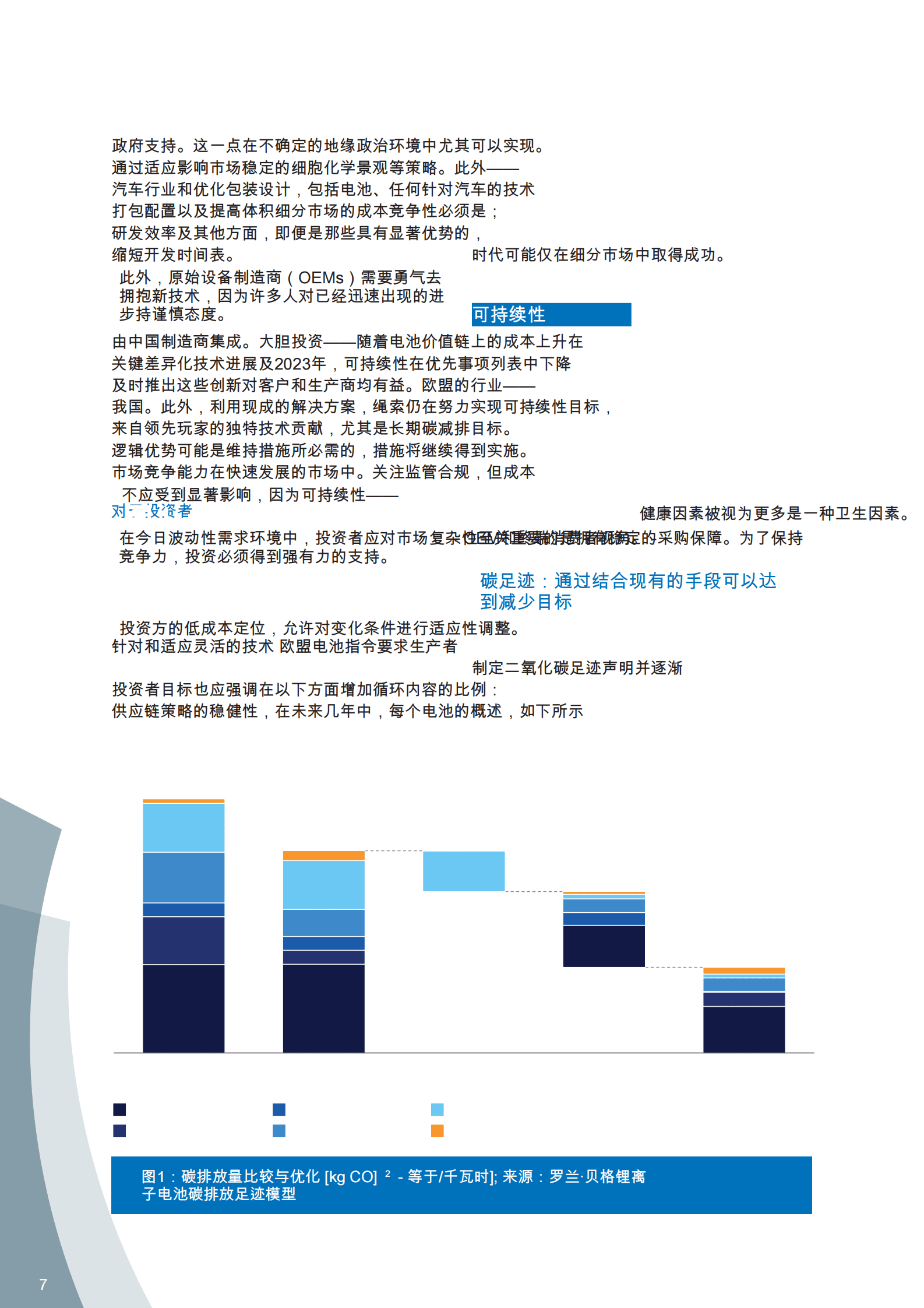 罗兰贝格：2024-2025年电池产业监测报告：市场发展概述及价值链的战略选择 第8页