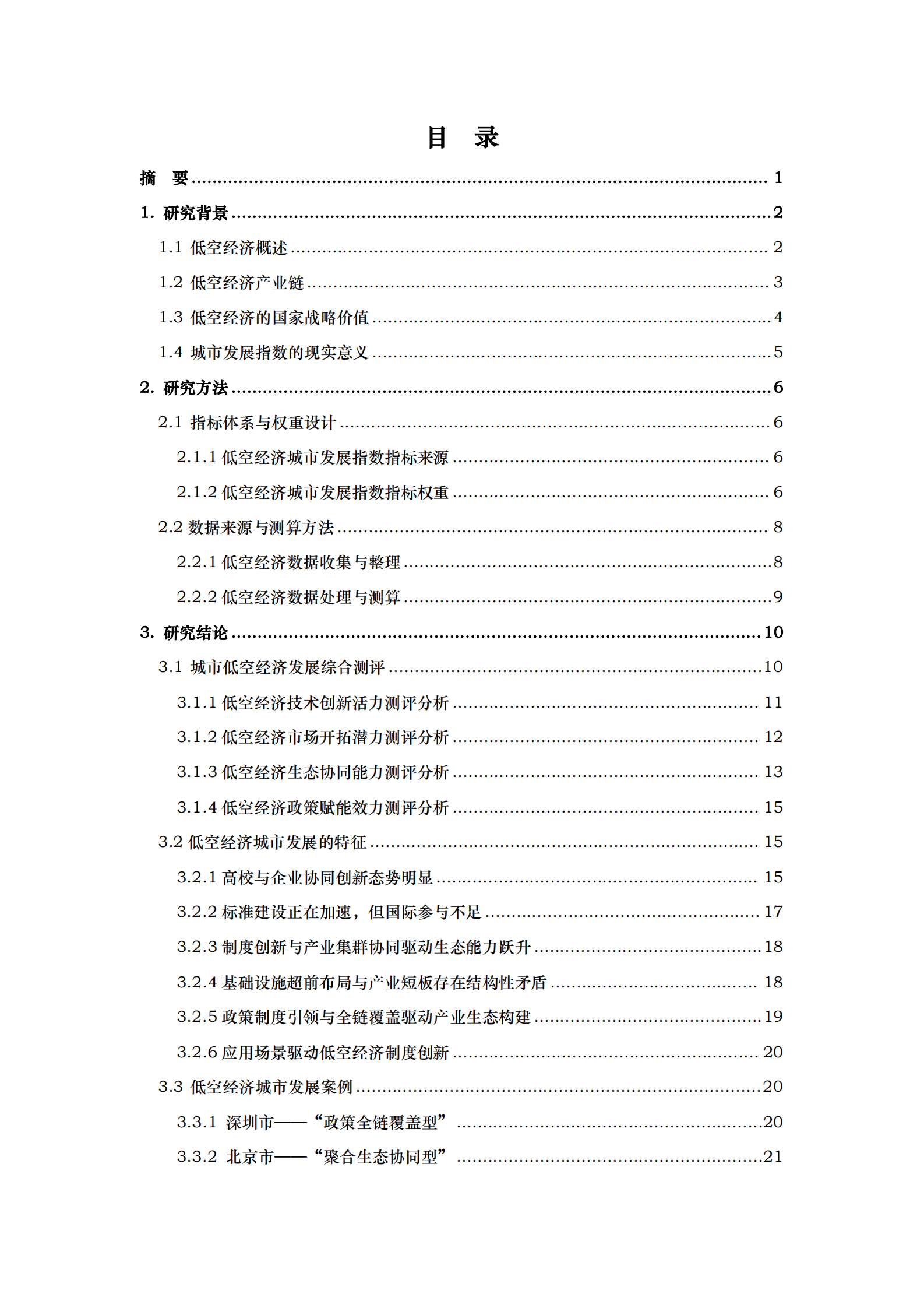 中国人民大学课题组：2025中国低空经济城市发展指数报告 第4页