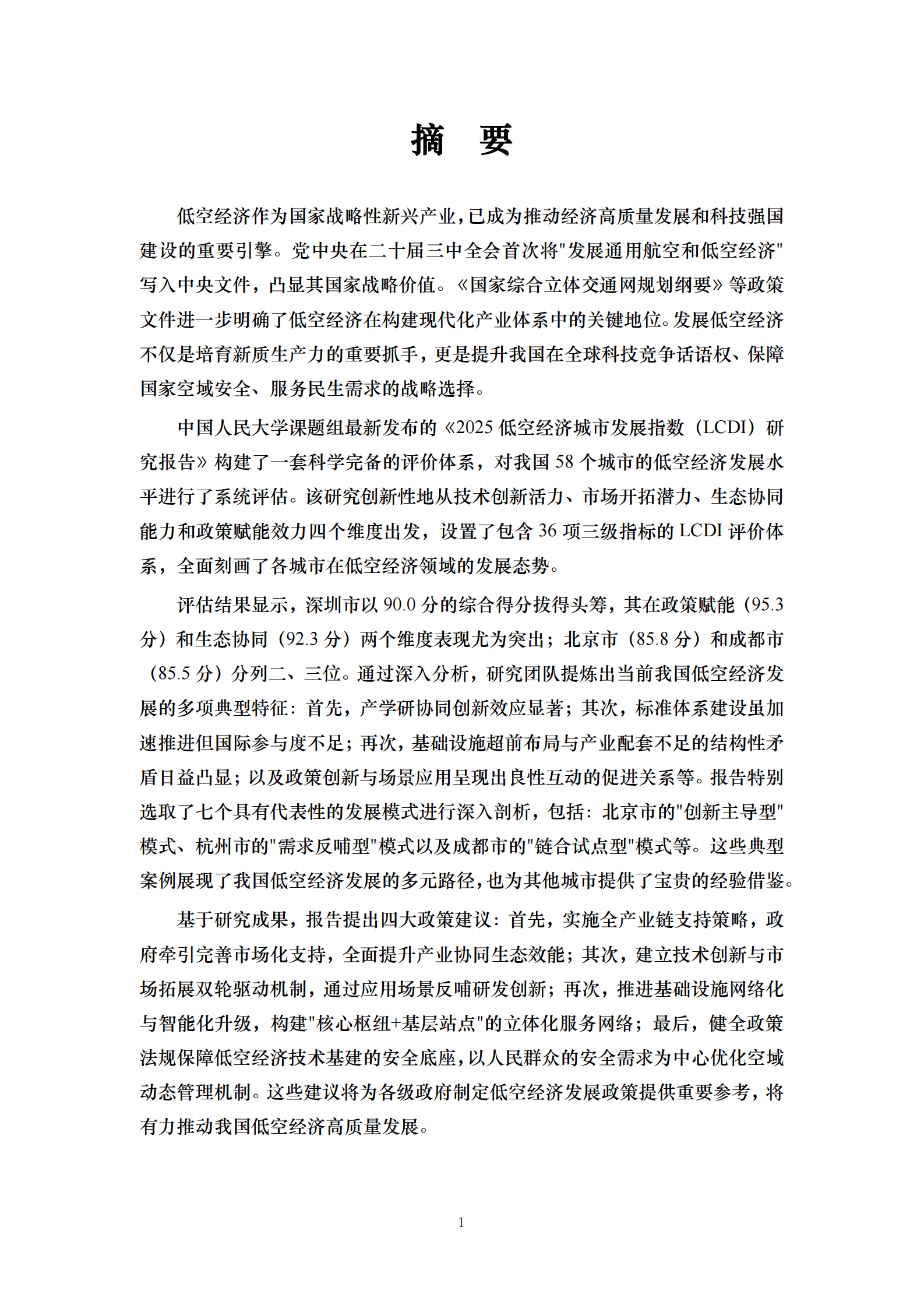 中国人民大学课题组：2025中国低空经济城市发展指数报告 第6页