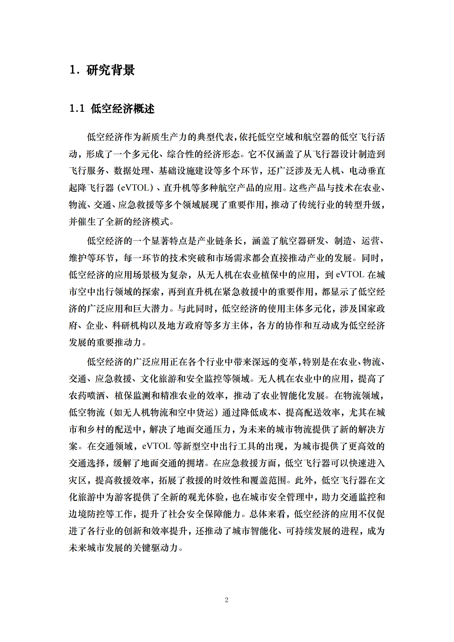 中国人民大学课题组：2025中国低空经济城市发展指数报告 第7页