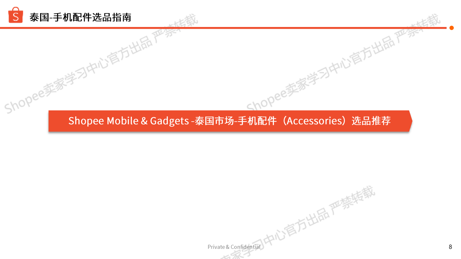 Shopee：2025年第2季度手机平板与配件选品参考报告 第8页