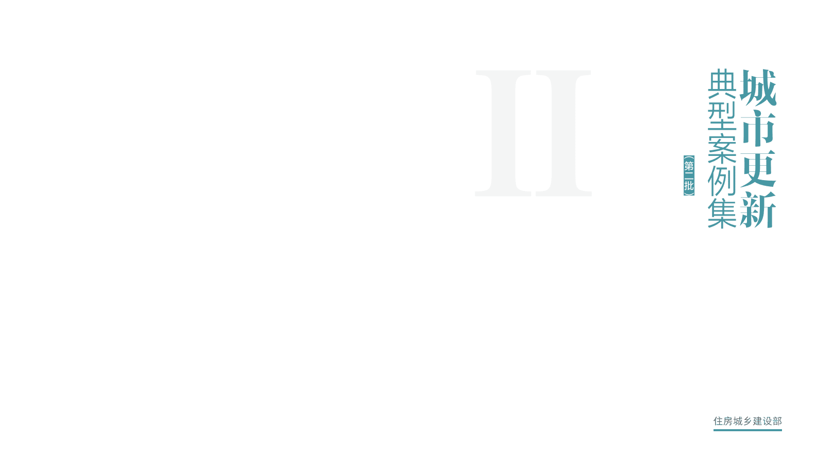 住建部：2025城市更新典型案例集（第二批） 第2页