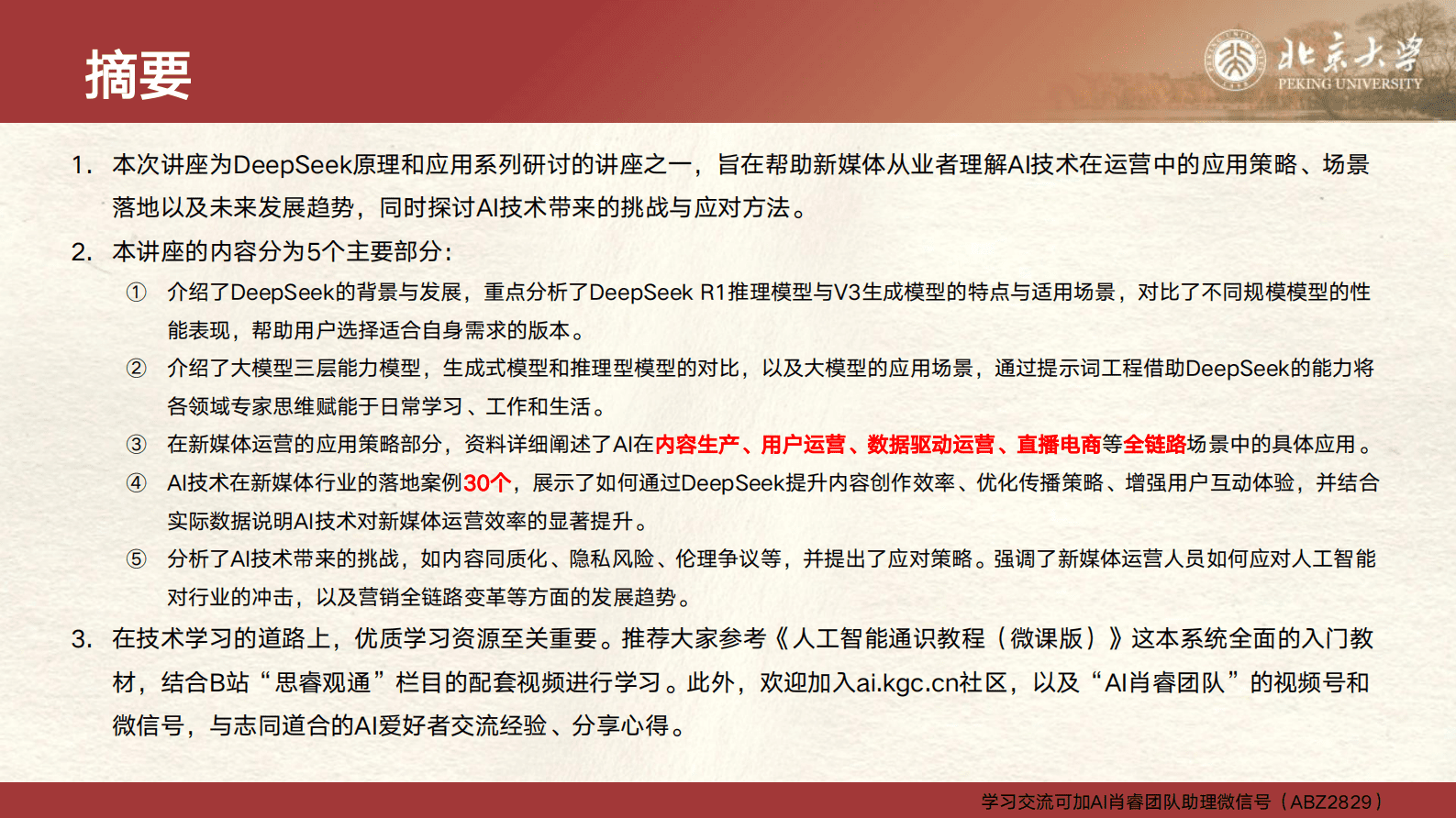 北京大学：2025年DeepSeek与新媒体运营报告 第2页