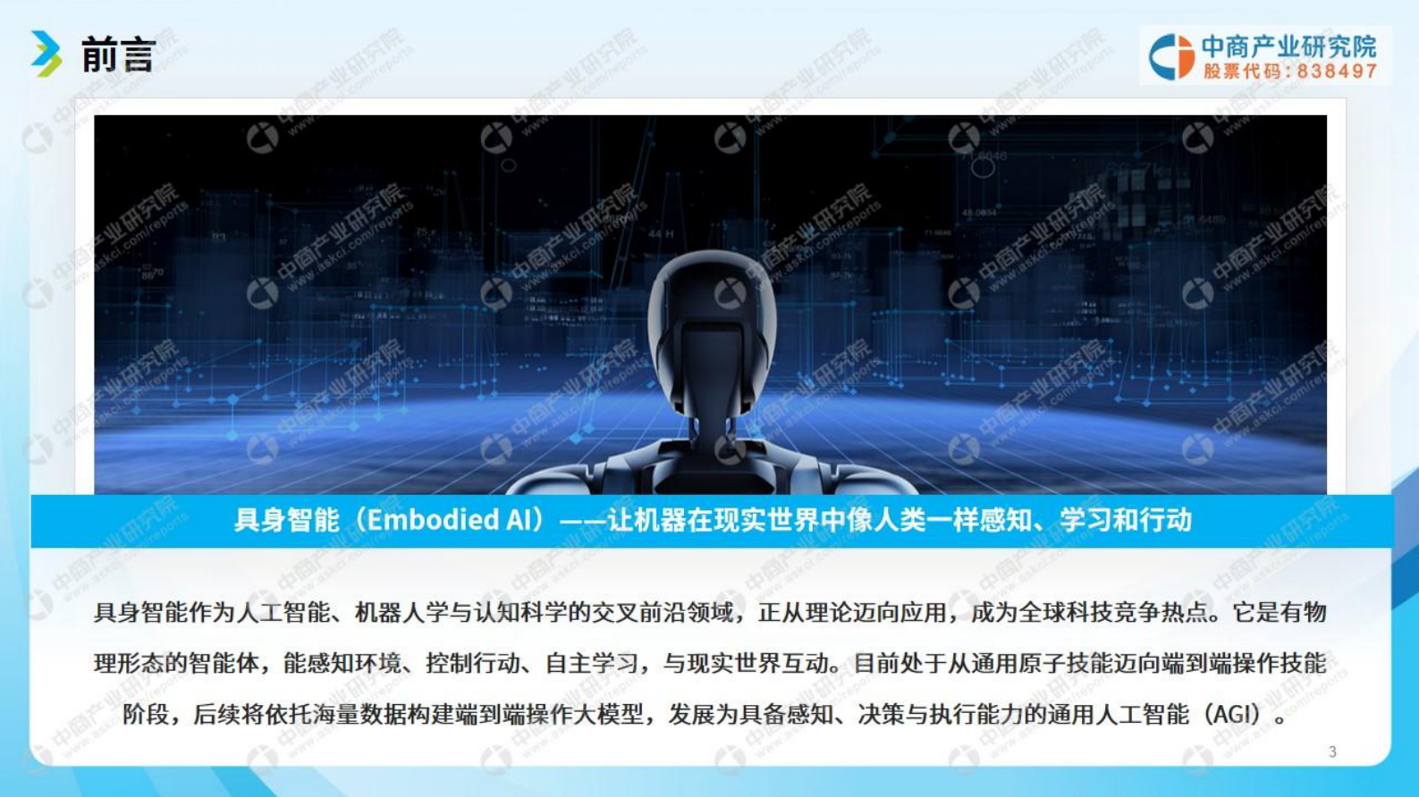 中商产业研究院：2025年具身智能市场前景及投资研究报告 第3页