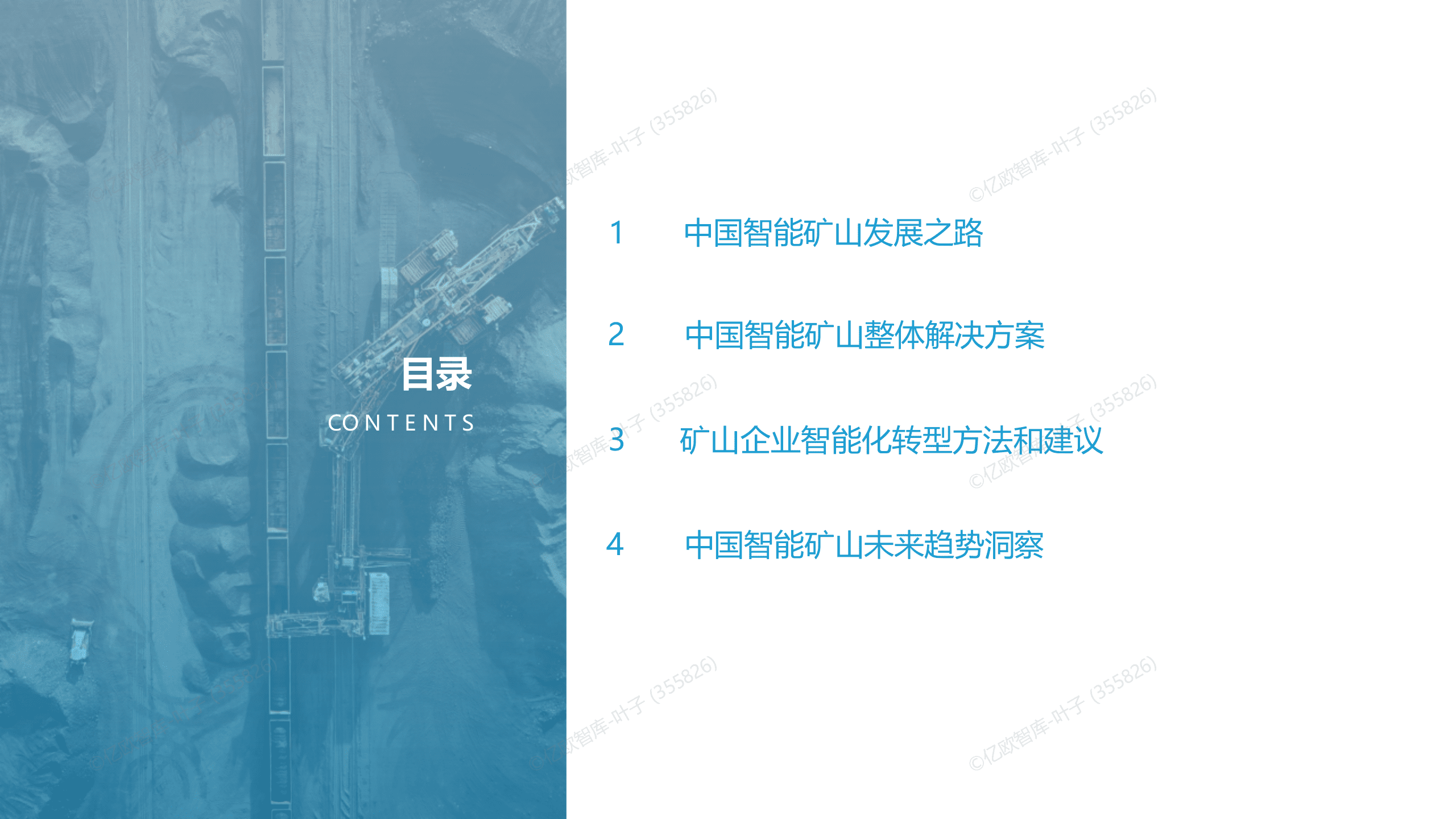 亿欧智库：中国智能矿山产业发展白皮书 第2页