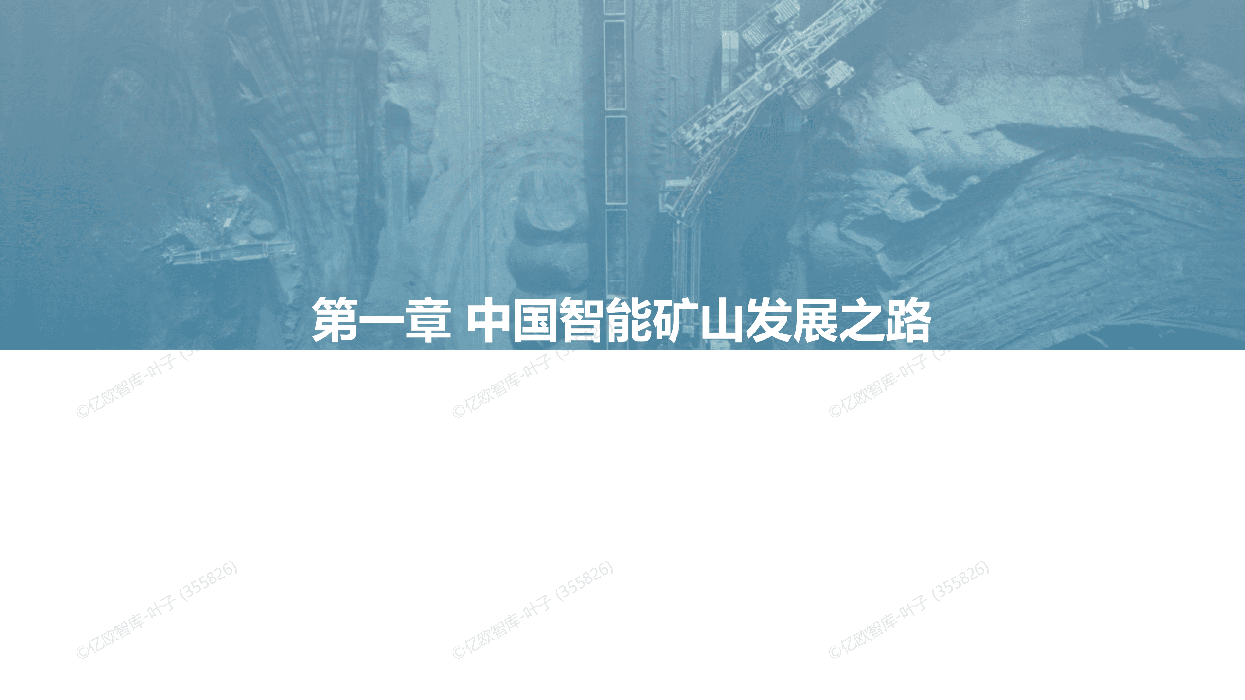 亿欧智库：中国智能矿山产业发展白皮书 第3页