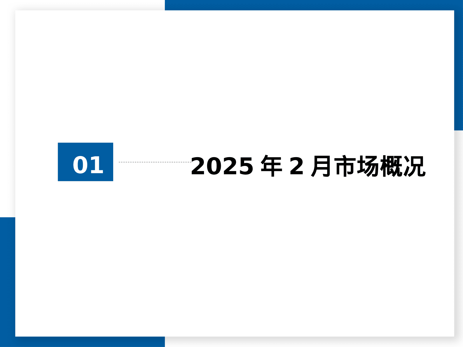 中国汽车流通头协会：2025年2月全国二手车市场深度分析 第3页