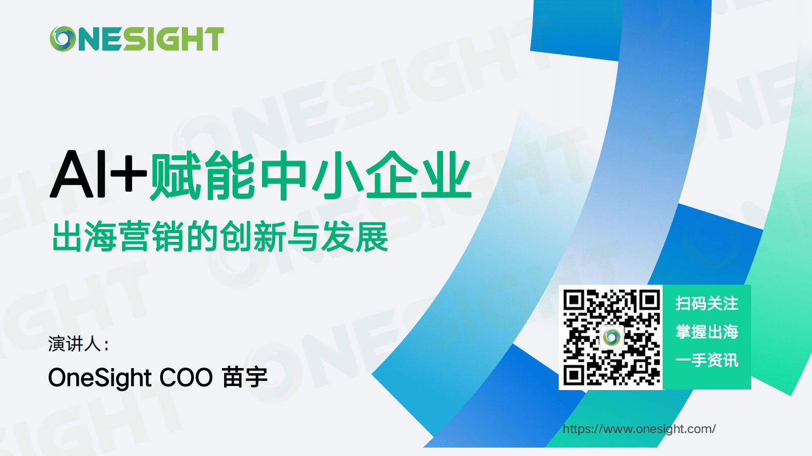 OneSight：2025年AI+赋能中小企业出海营销的创新与发展报告 | 先导研报