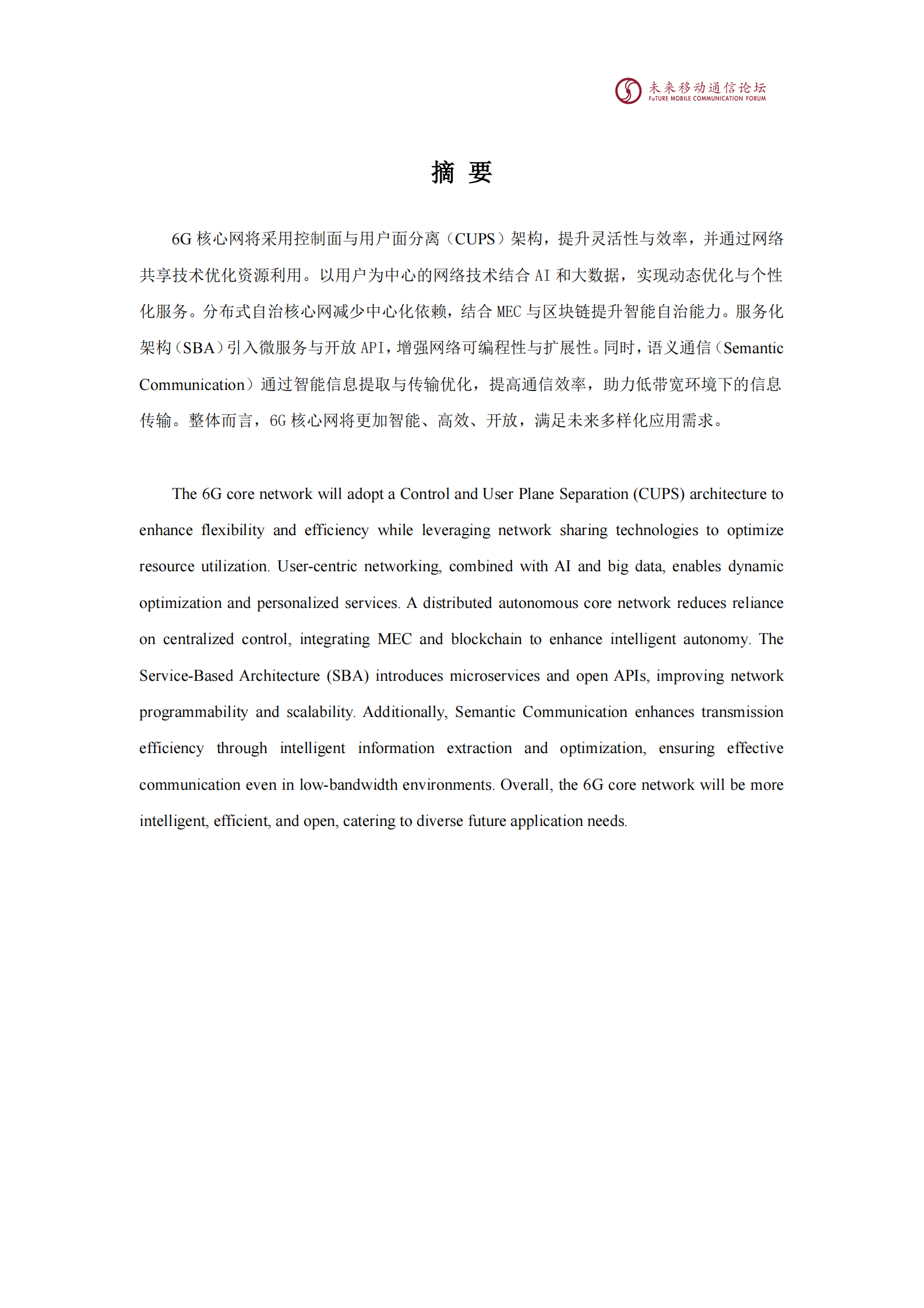 未来移动通信论坛：2025年11.0G-6G核心网网络架构与关键技术白皮书 第2页