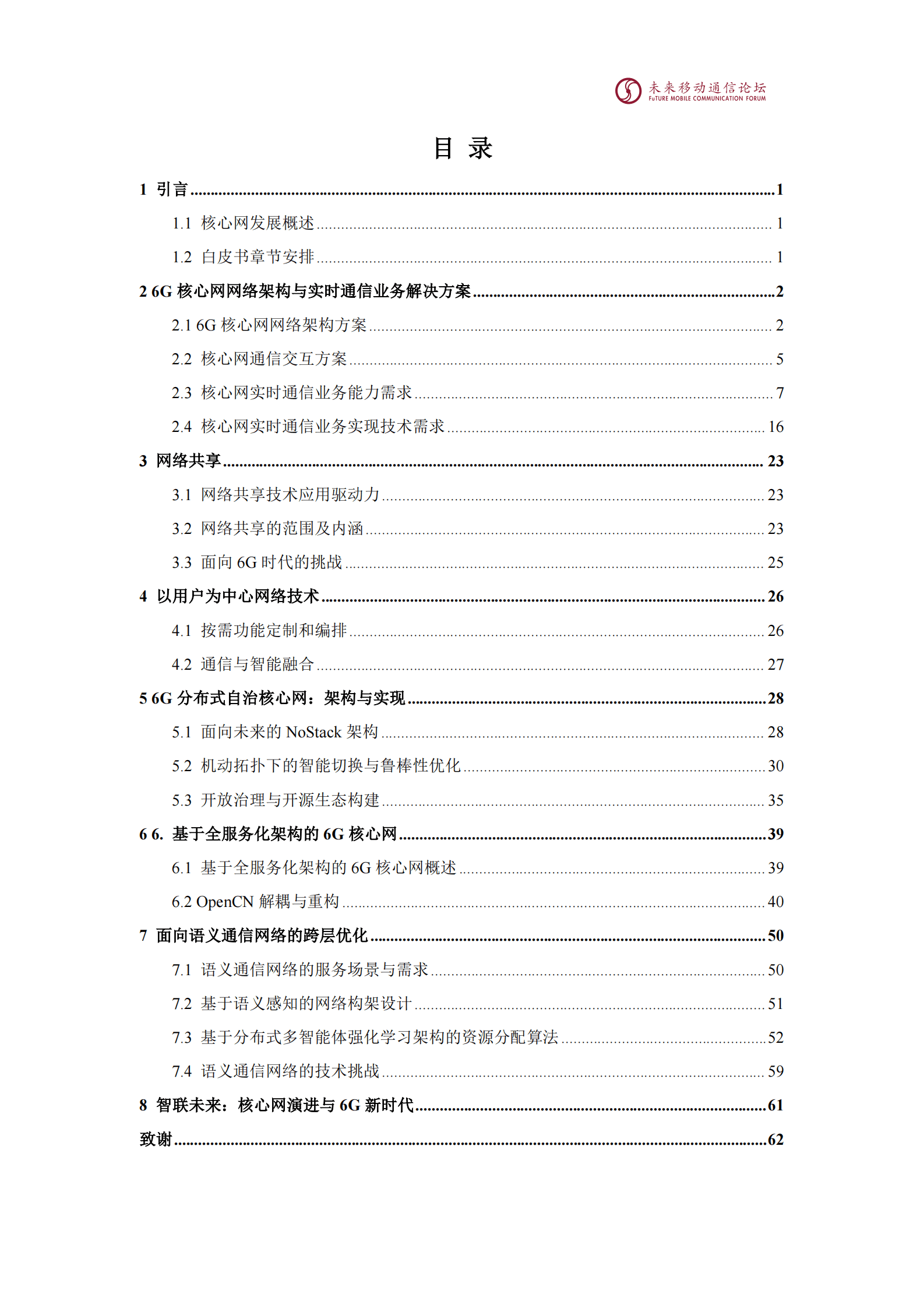 未来移动通信论坛：2025年11.0G-6G核心网网络架构与关键技术白皮书 第3页