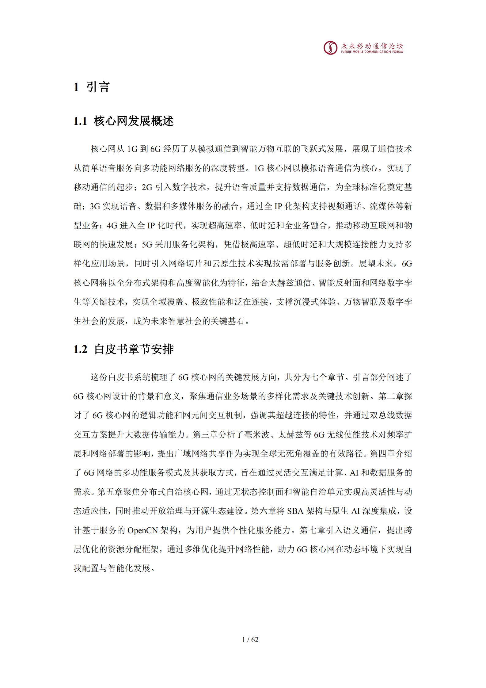 未来移动通信论坛：2025年11.0G-6G核心网网络架构与关键技术白皮书 第4页