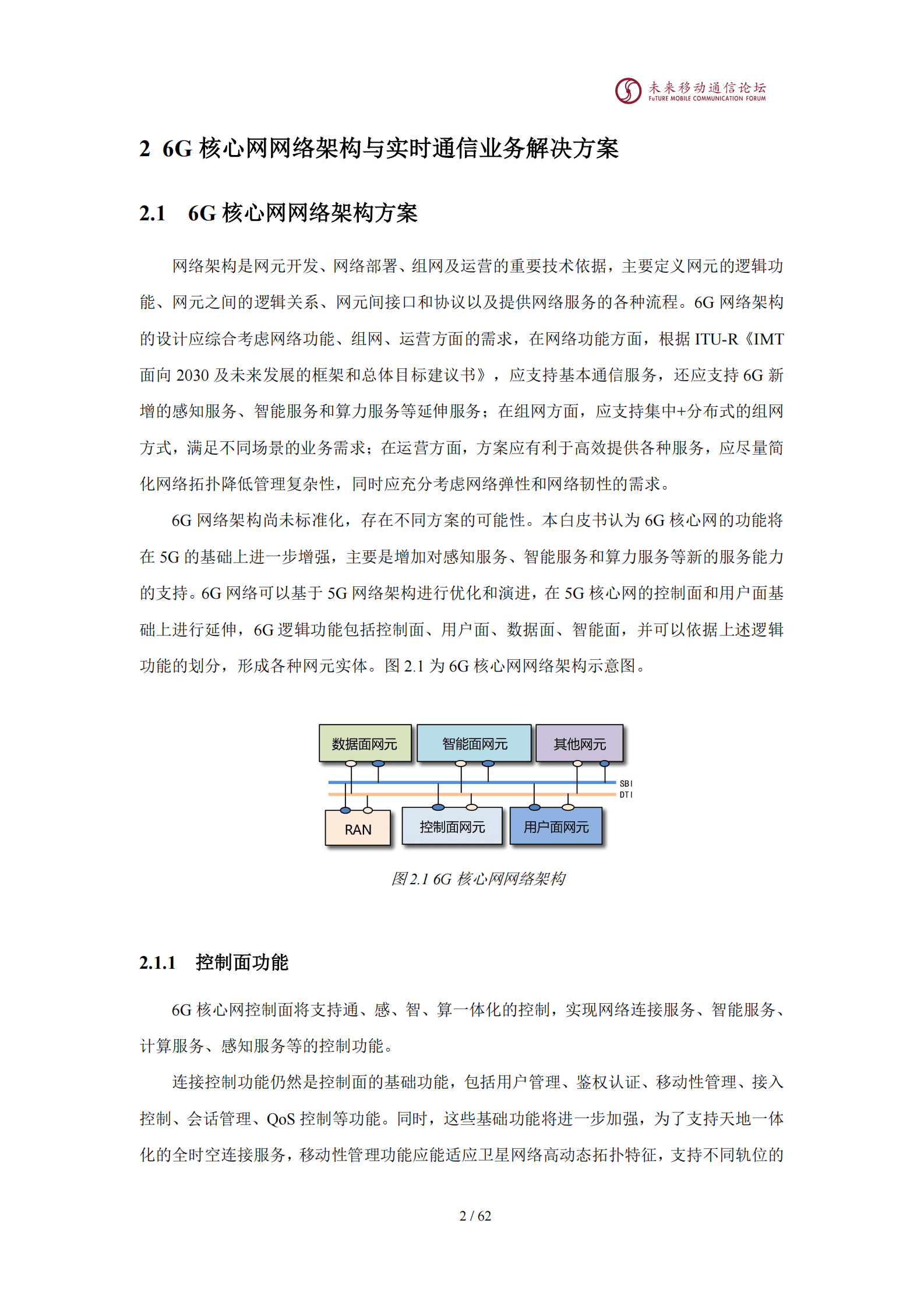 未来移动通信论坛：2025年11.0G-6G核心网网络架构与关键技术白皮书 第5页