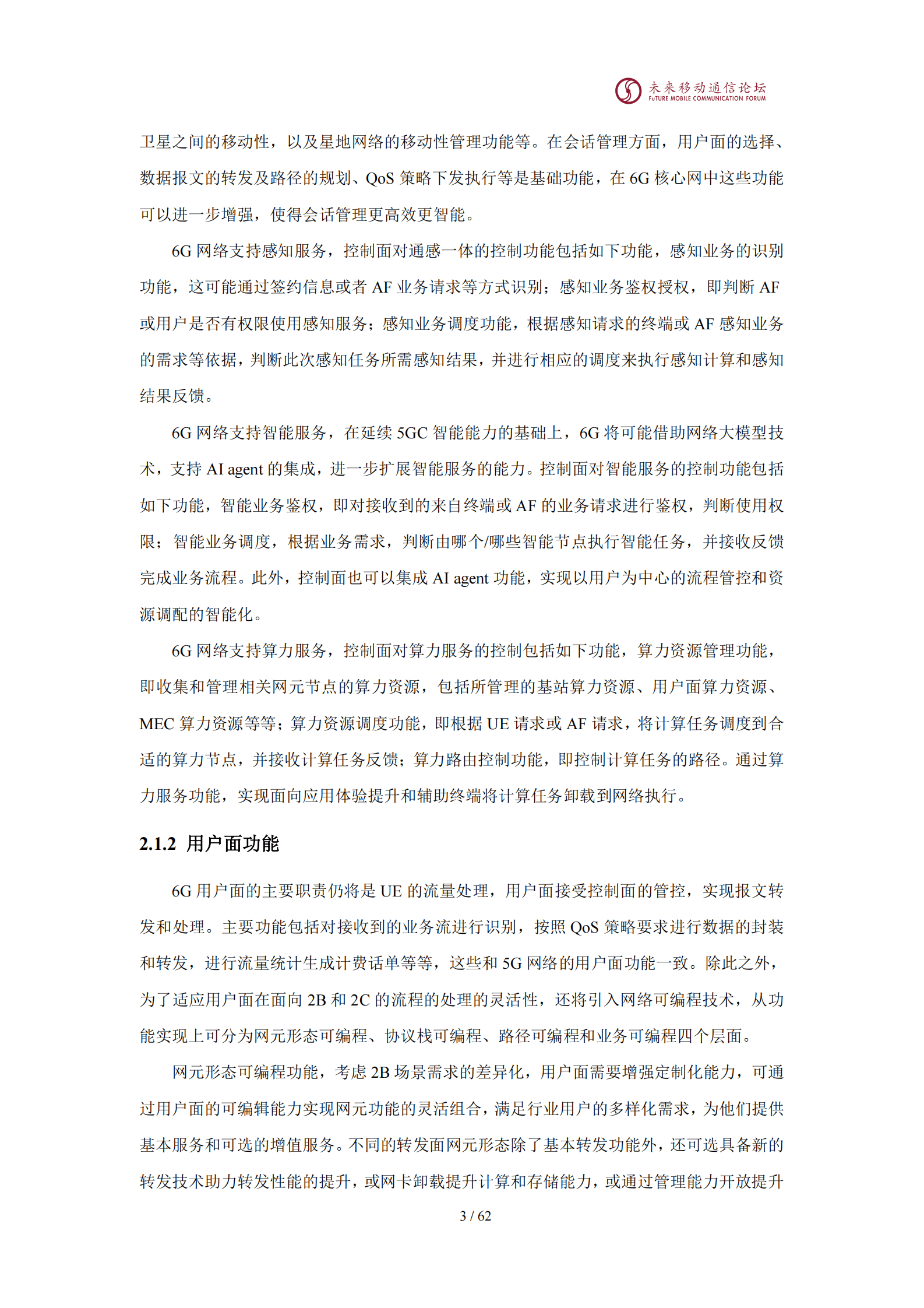 未来移动通信论坛：2025年11.0G-6G核心网网络架构与关键技术白皮书 第6页