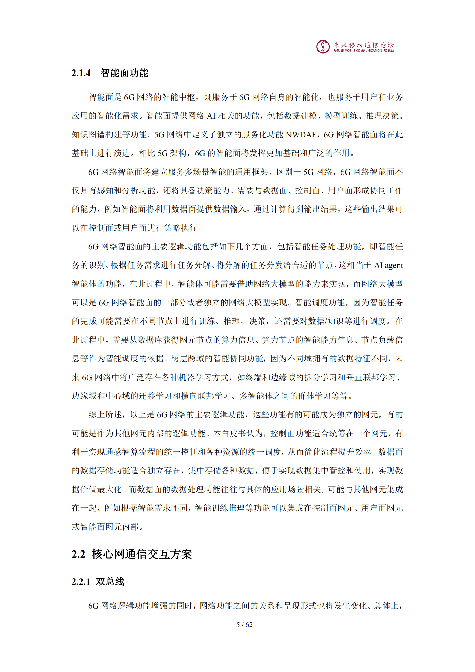 未来移动通信论坛：2025年11.0G-6G核心网网络架构与关键技术白皮书 第8页