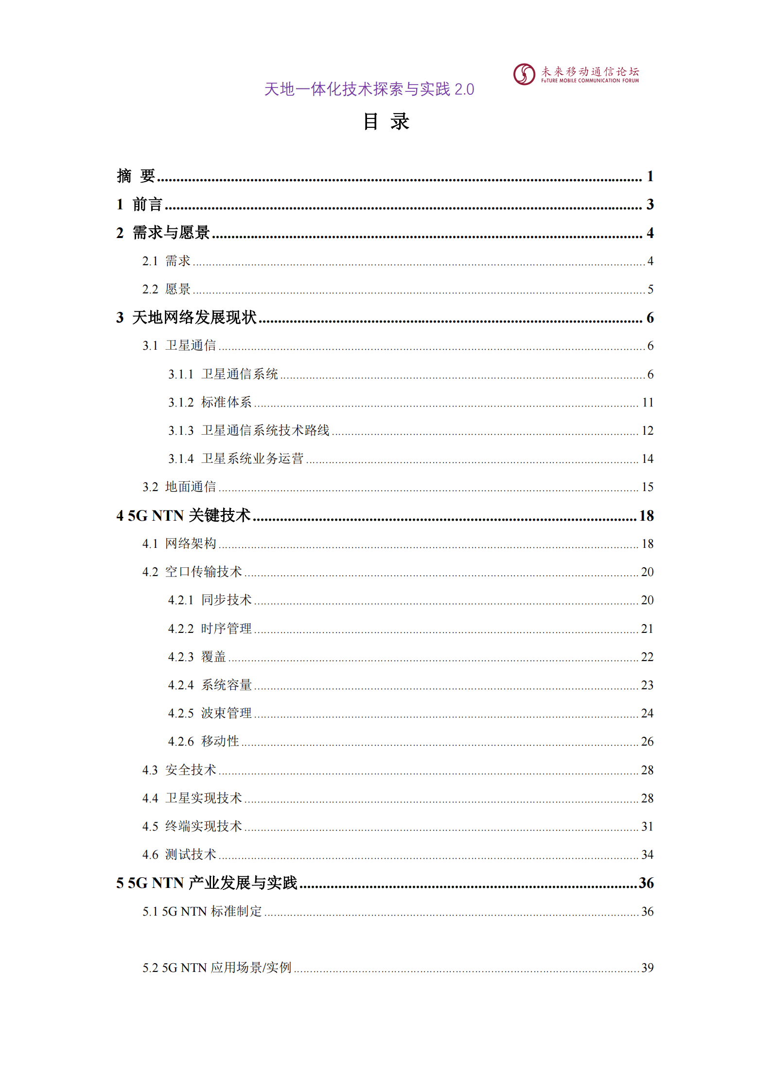 未来移动通信论坛：2025年11.0L-天地一体化技术探索与实践白皮书2.0 第2页
