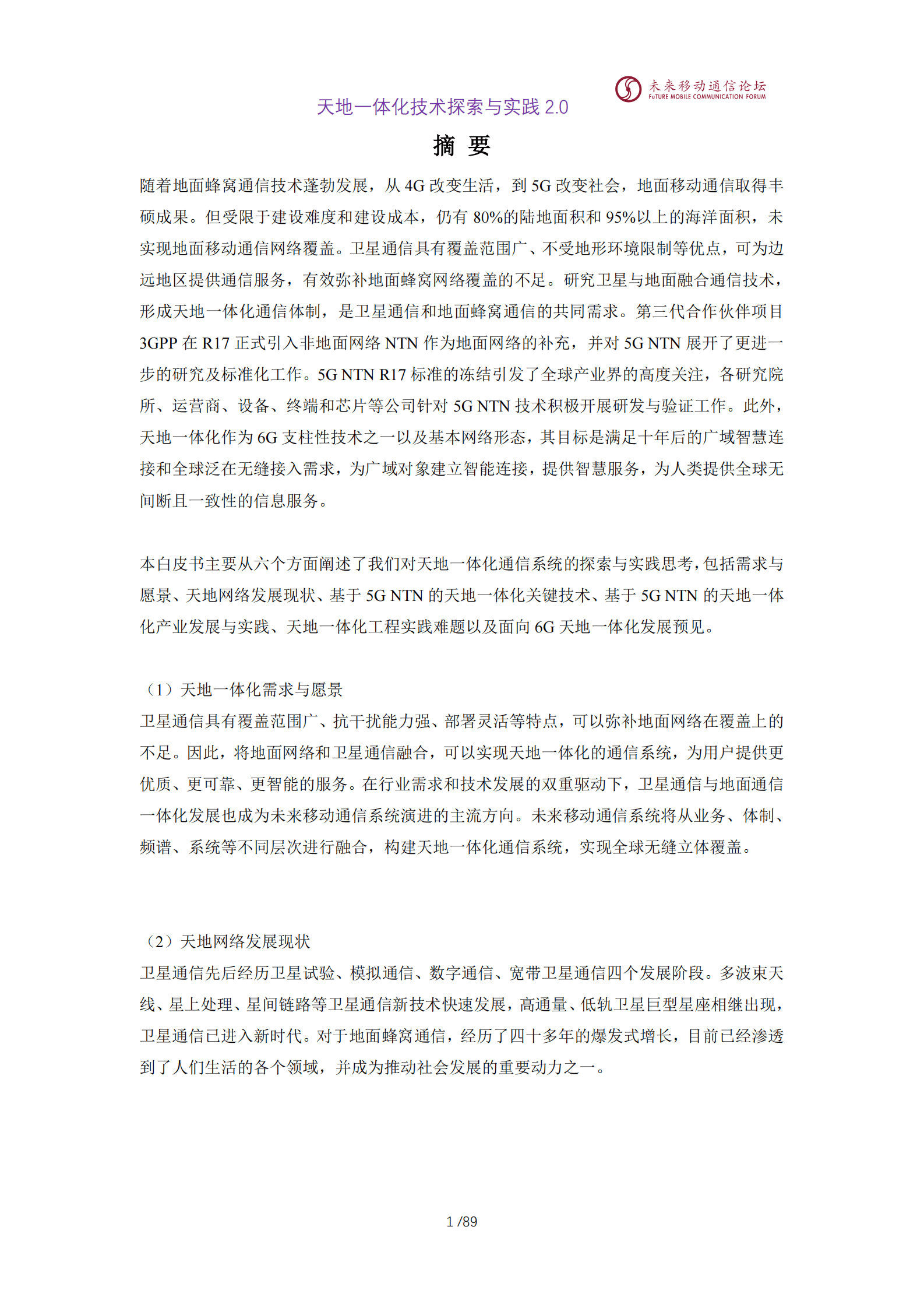 未来移动通信论坛：2025年11.0L-天地一体化技术探索与实践白皮书2.0 第4页