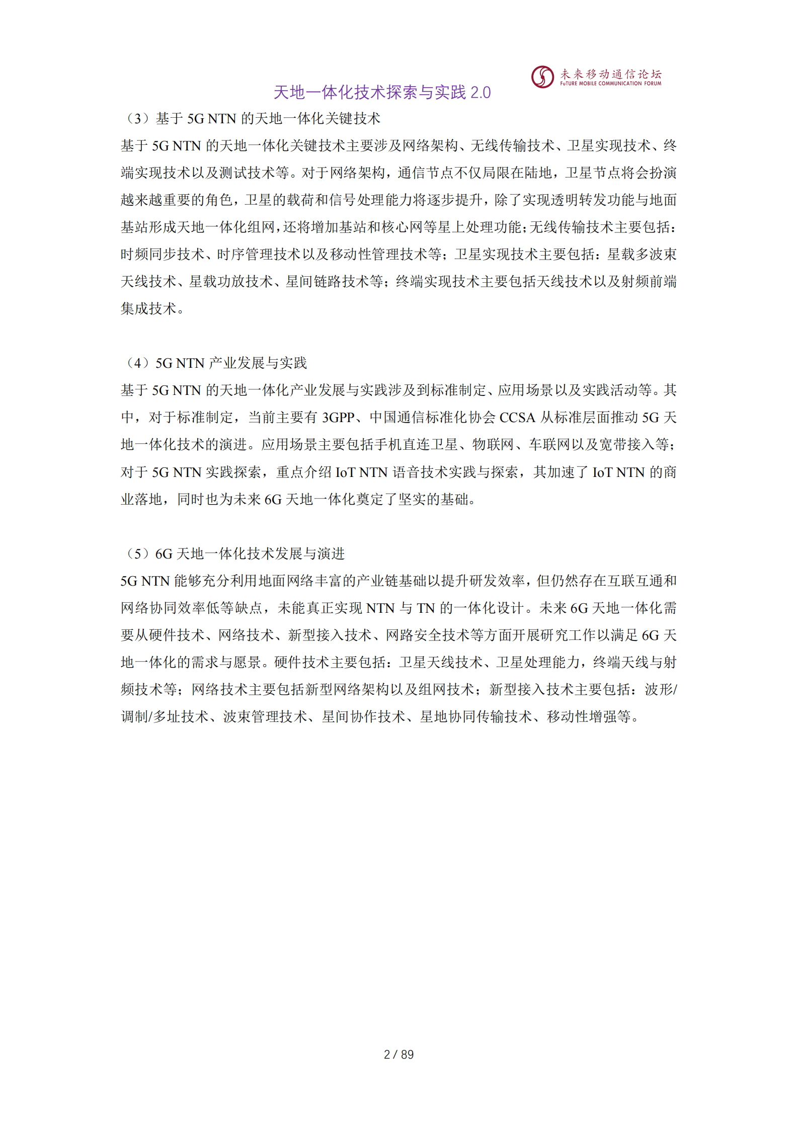 未来移动通信论坛：2025年11.0L-天地一体化技术探索与实践白皮书2.0 第5页
