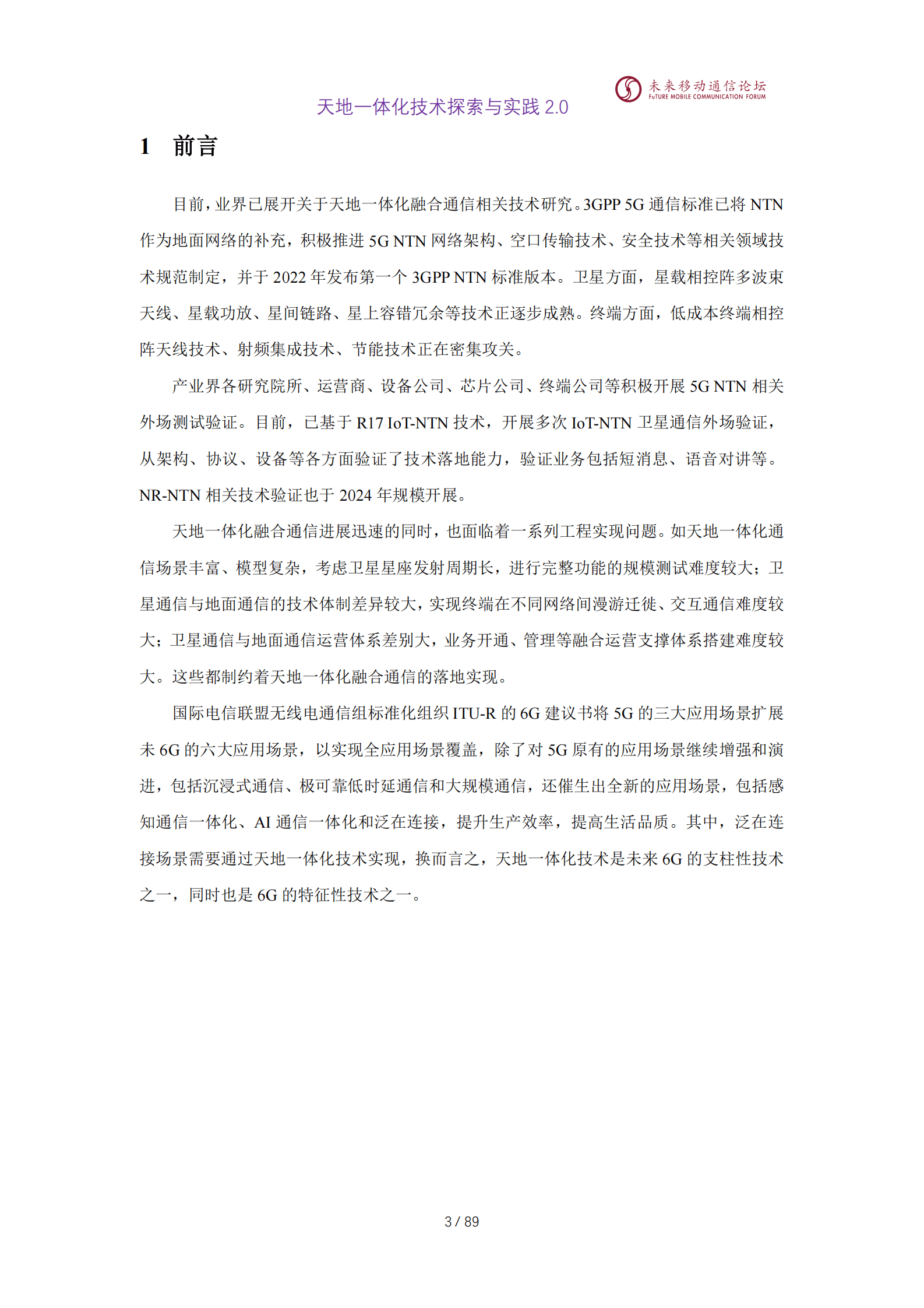 未来移动通信论坛：2025年11.0L-天地一体化技术探索与实践白皮书2.0 第6页