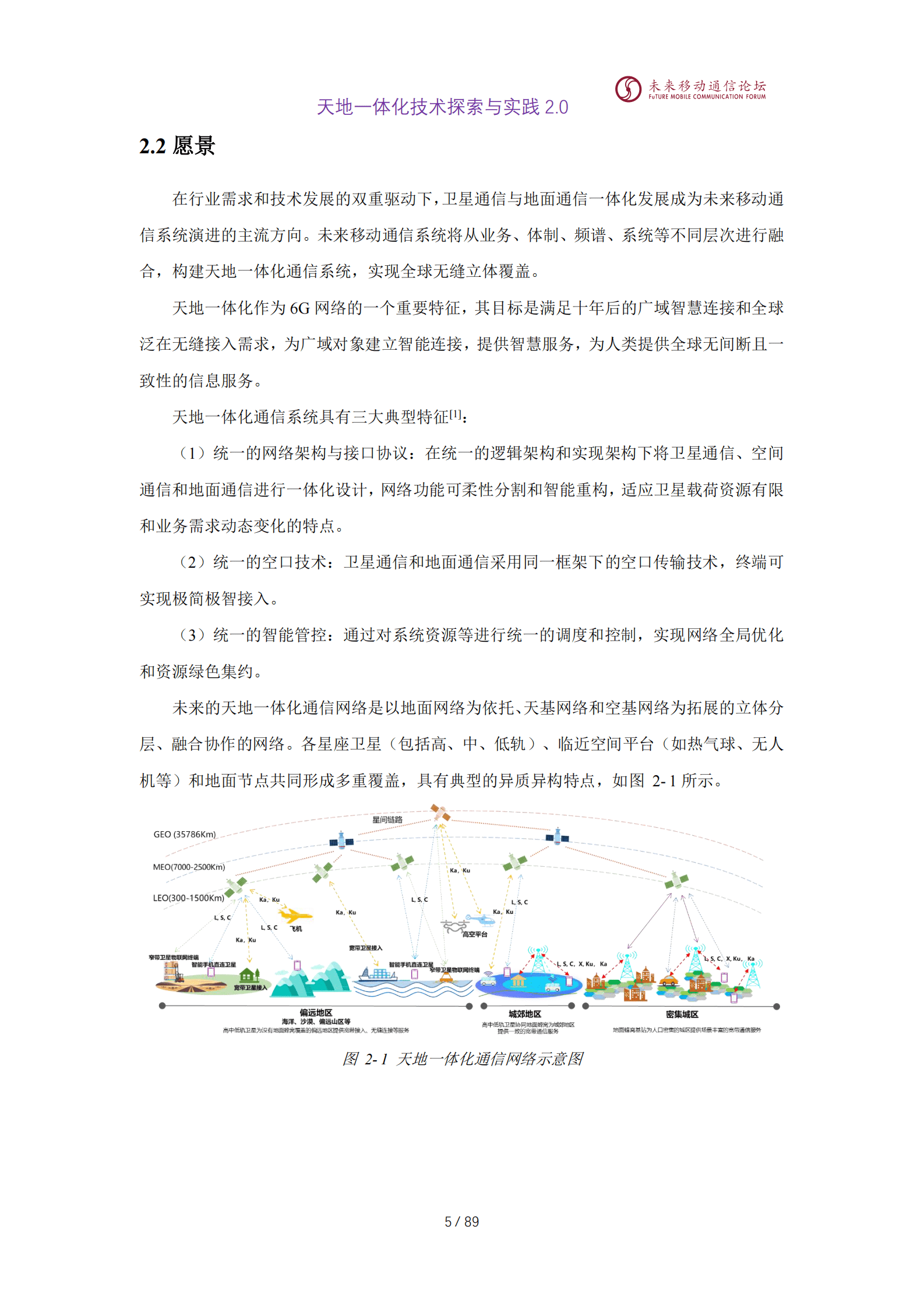 未来移动通信论坛：2025年11.0L-天地一体化技术探索与实践白皮书2.0 第8页