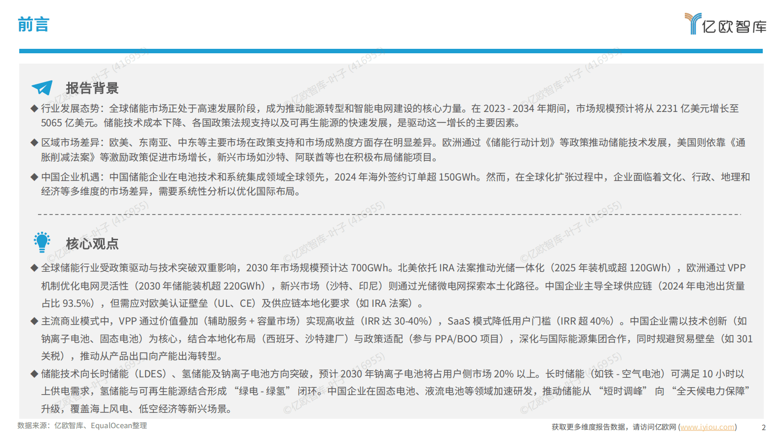 亿欧智库：2025中国储能行业全球化市场布局与高价值商业模式研究 第2页