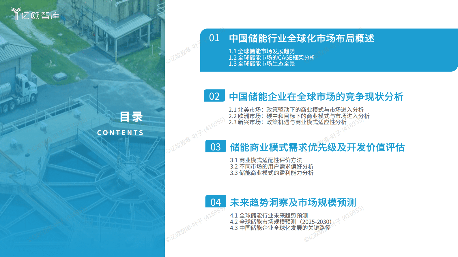 亿欧智库：2025中国储能行业全球化市场布局与高价值商业模式研究 第3页
