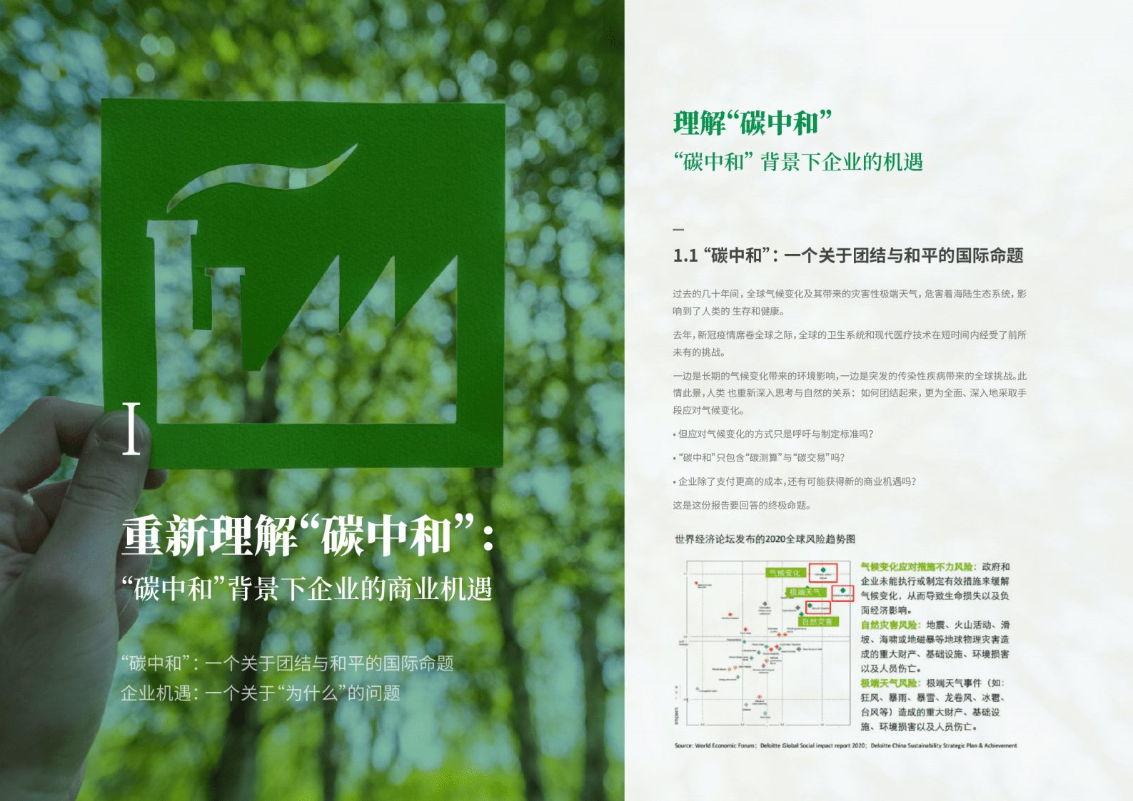 MSC咨询：&ldquo;碳中和&rdquo;企业绿色战略升级路径白皮书 第3页