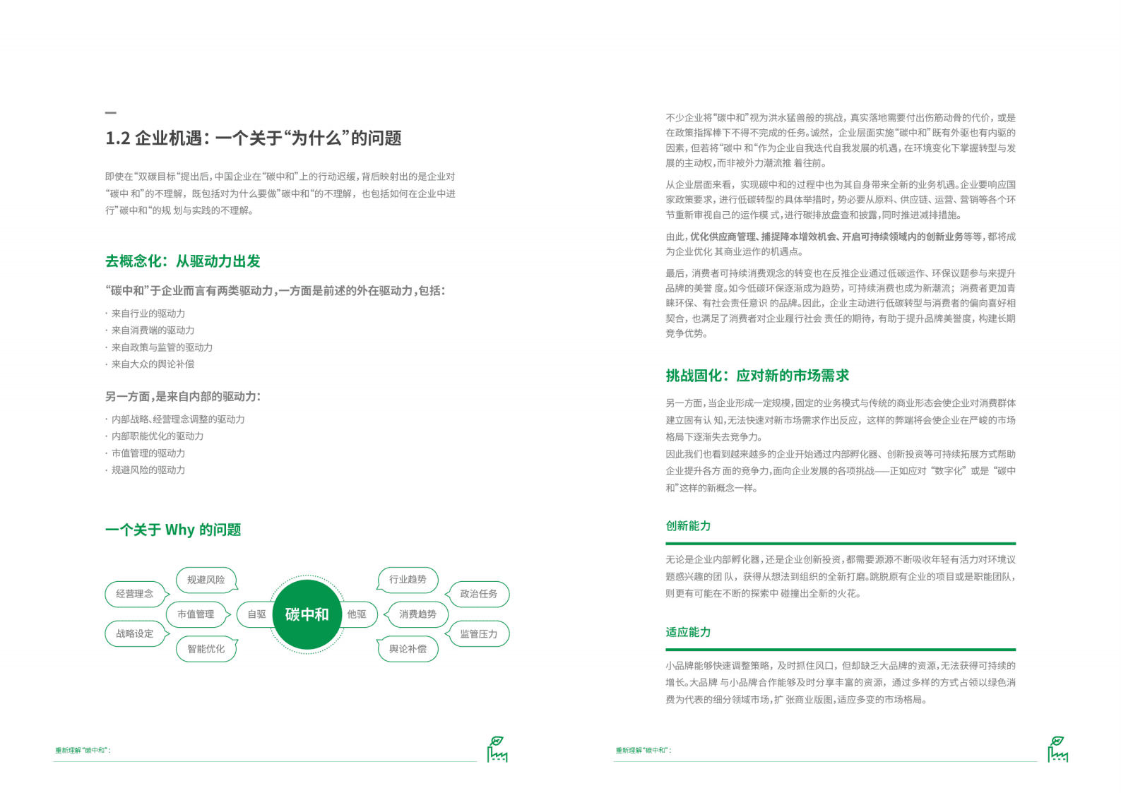 MSC咨询：&ldquo;碳中和&rdquo;企业绿色战略升级路径白皮书 第6页