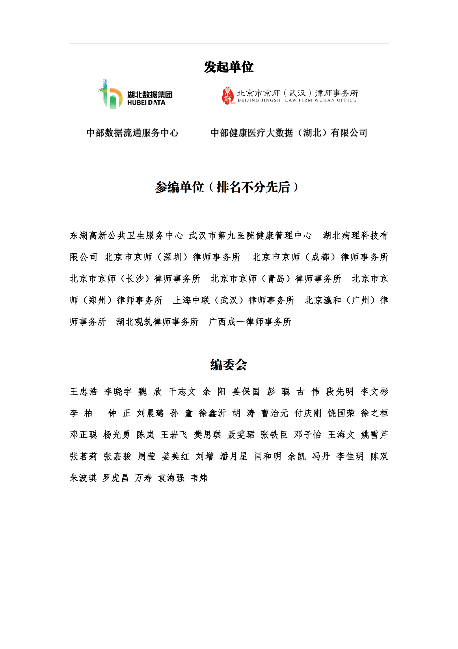 湖北数据集团：2025年医疗数据合规白皮书 第2页