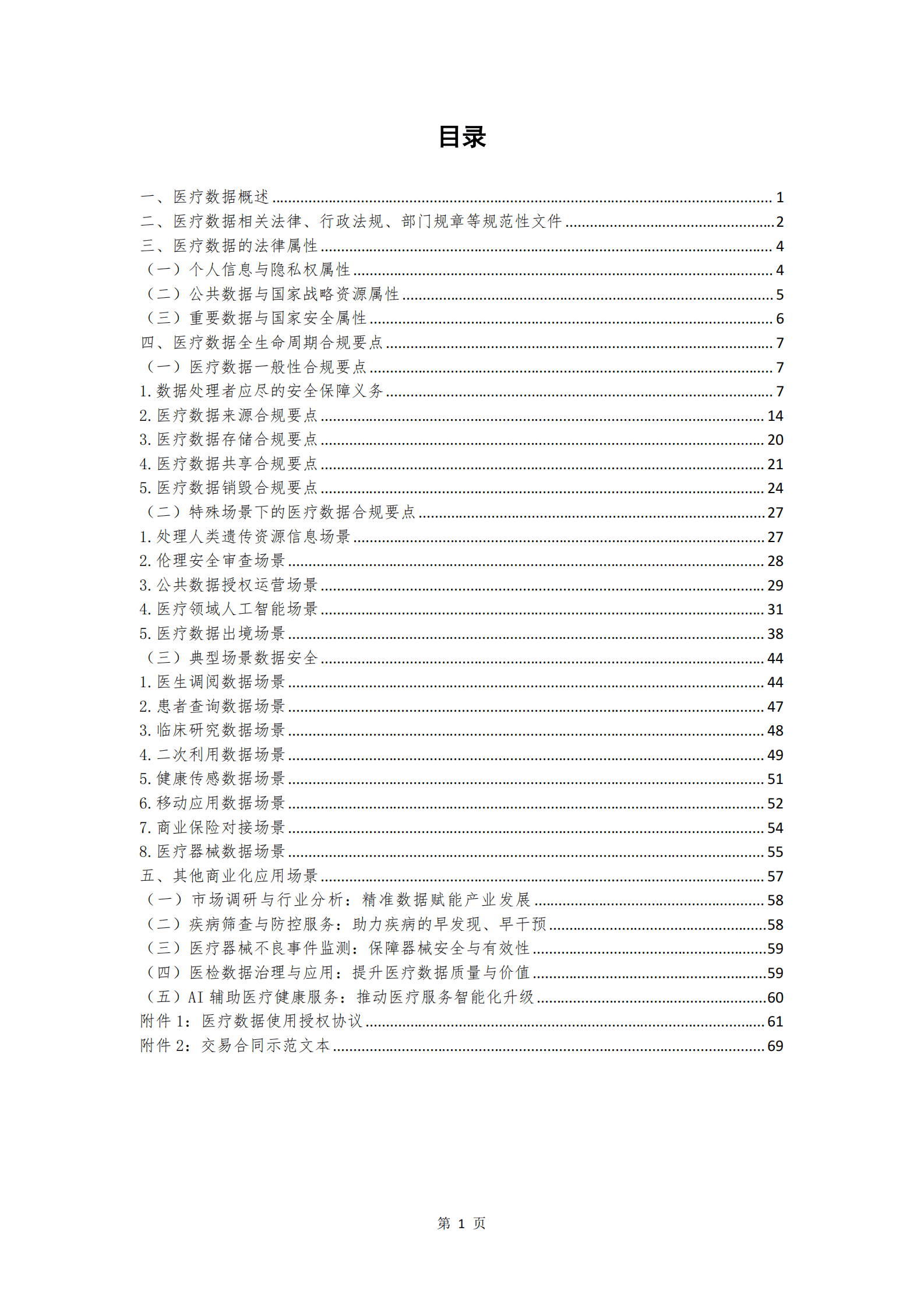 湖北数据集团：2025年医疗数据合规白皮书 第3页