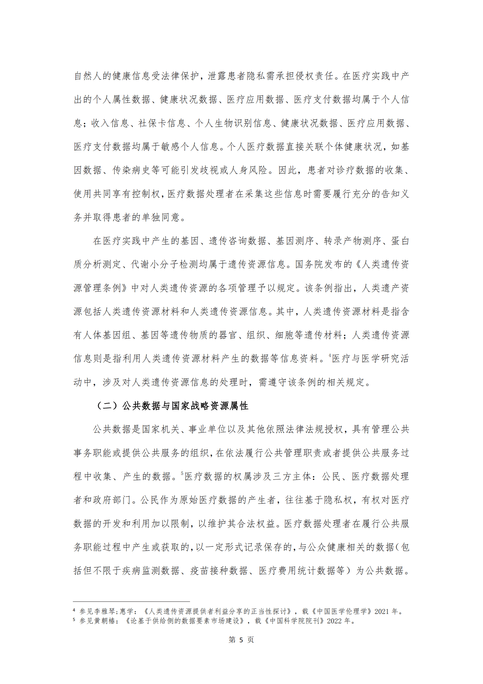 湖北数据集团：2025年医疗数据合规白皮书 第8页