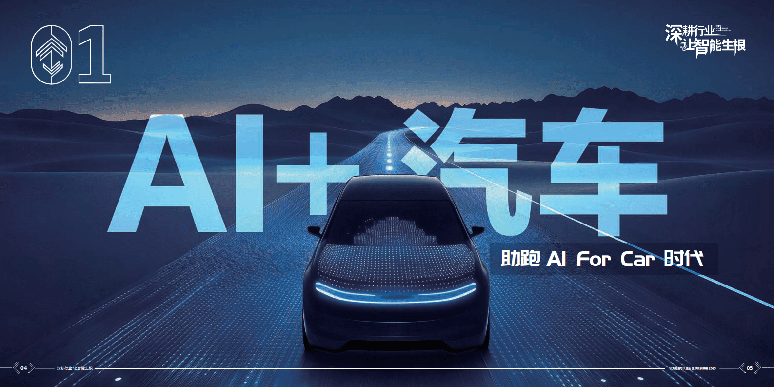 华为：华为制造与大企业全球案例集精编2025 第4页