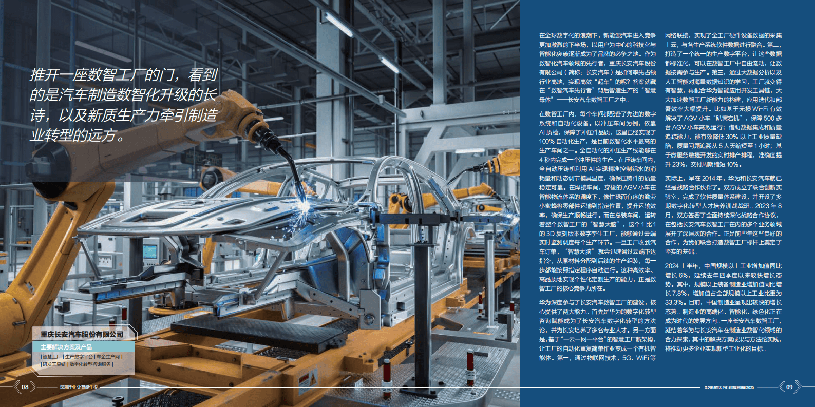 华为：华为制造与大企业全球案例集精编2025 第6页