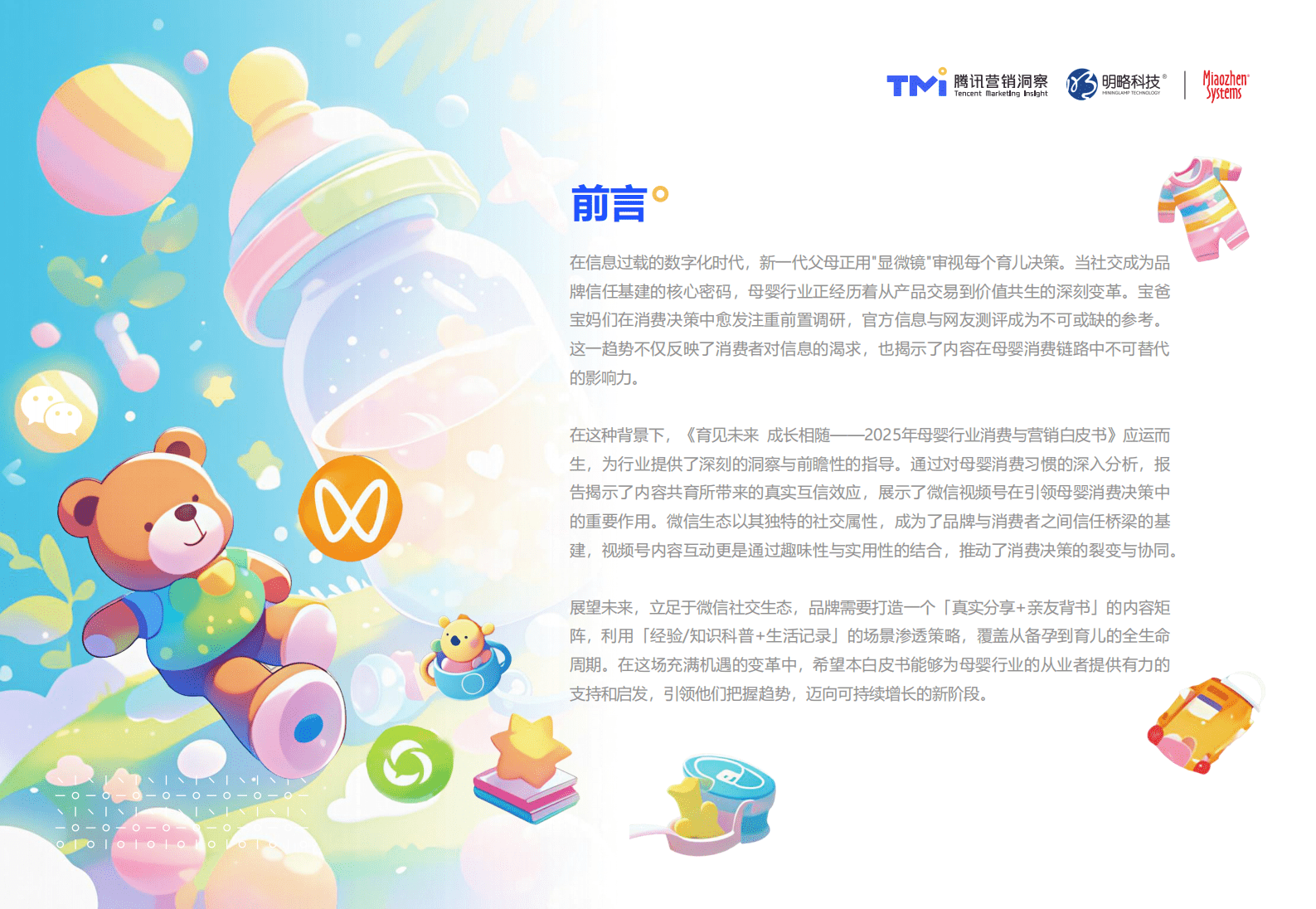 腾讯营销洞察&秒针系统：2025年母婴行业消费与营销白皮书 第2页