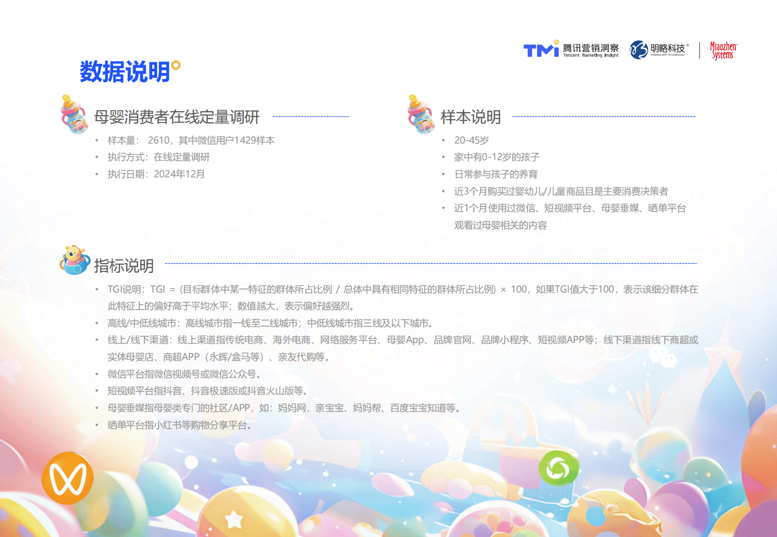 腾讯营销洞察&秒针系统：2025年母婴行业消费与营销白皮书 第3页