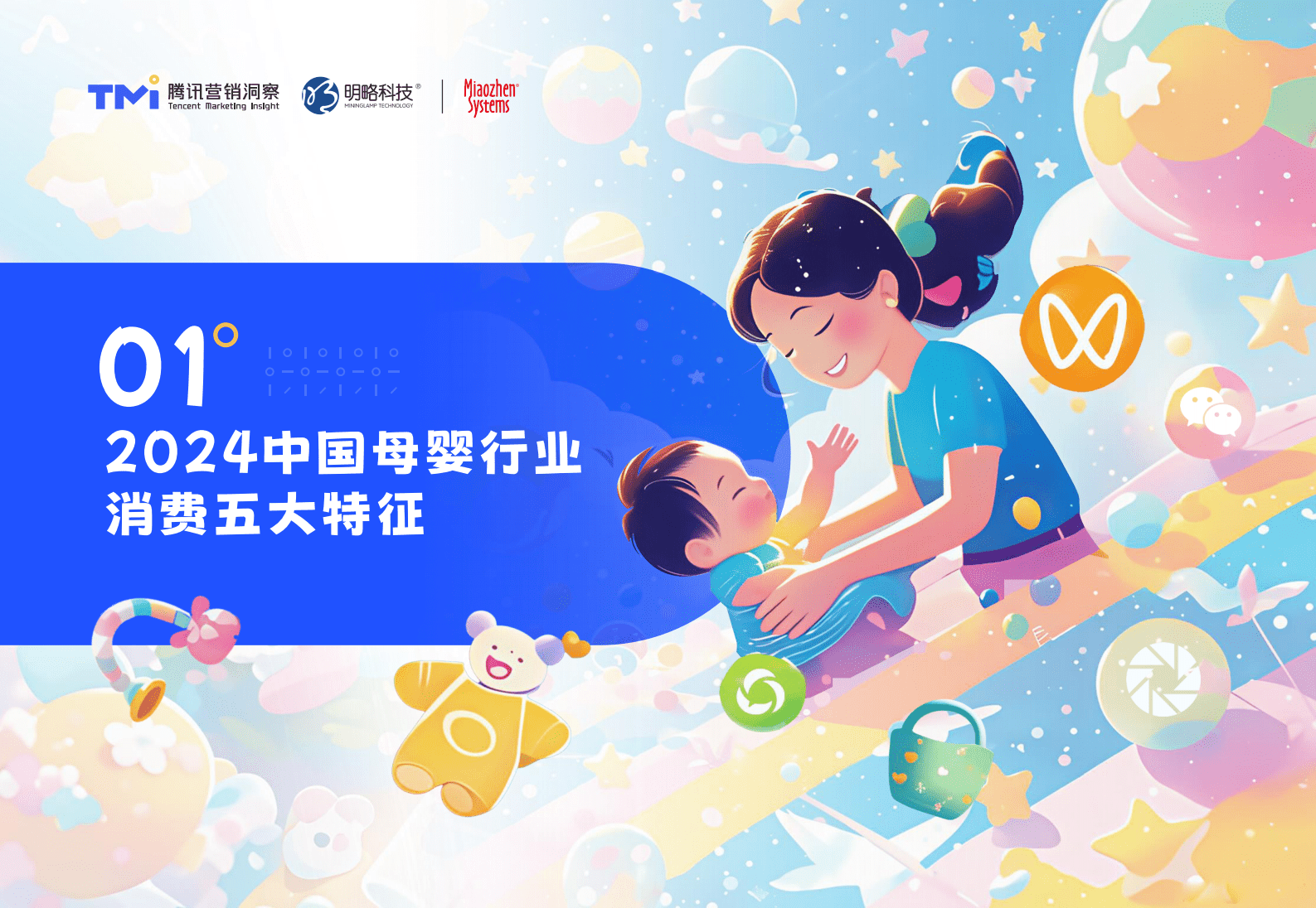 腾讯营销洞察&秒针系统：2025年母婴行业消费与营销白皮书 第6页