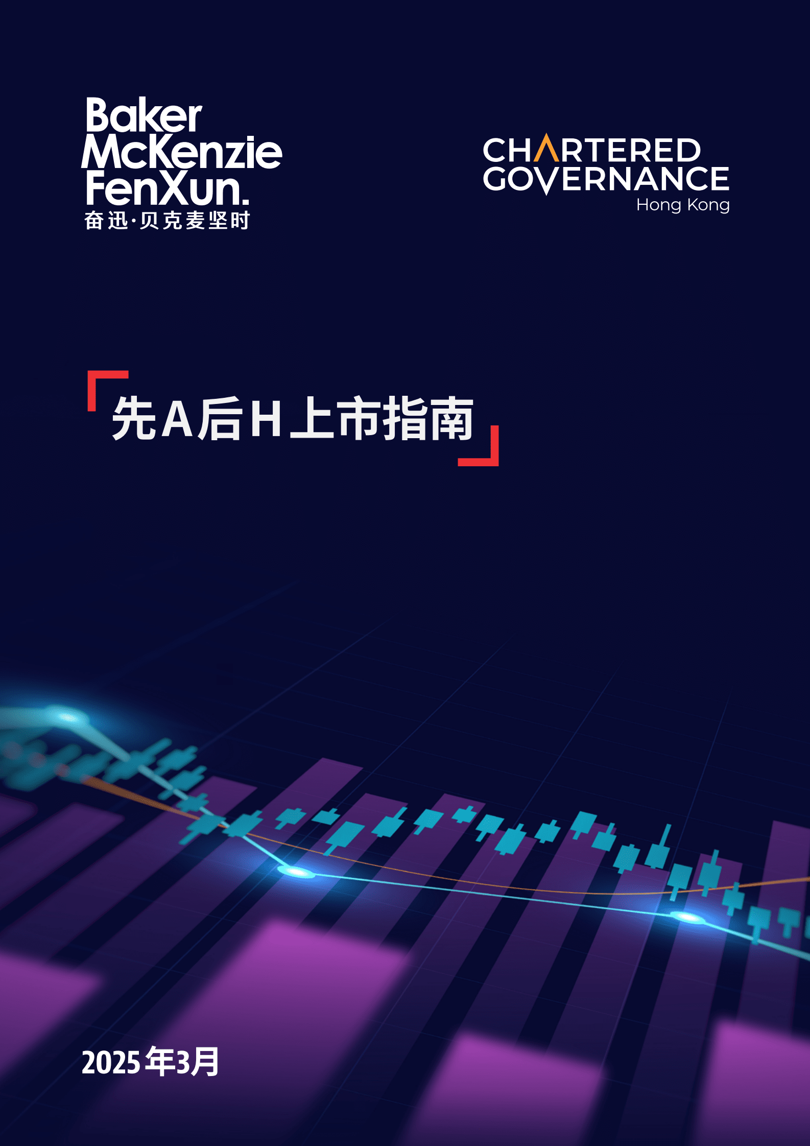 香港公司治理公会&奋迅&middot;贝克麦坚时：2025年先A后H上市指南报告 第1页