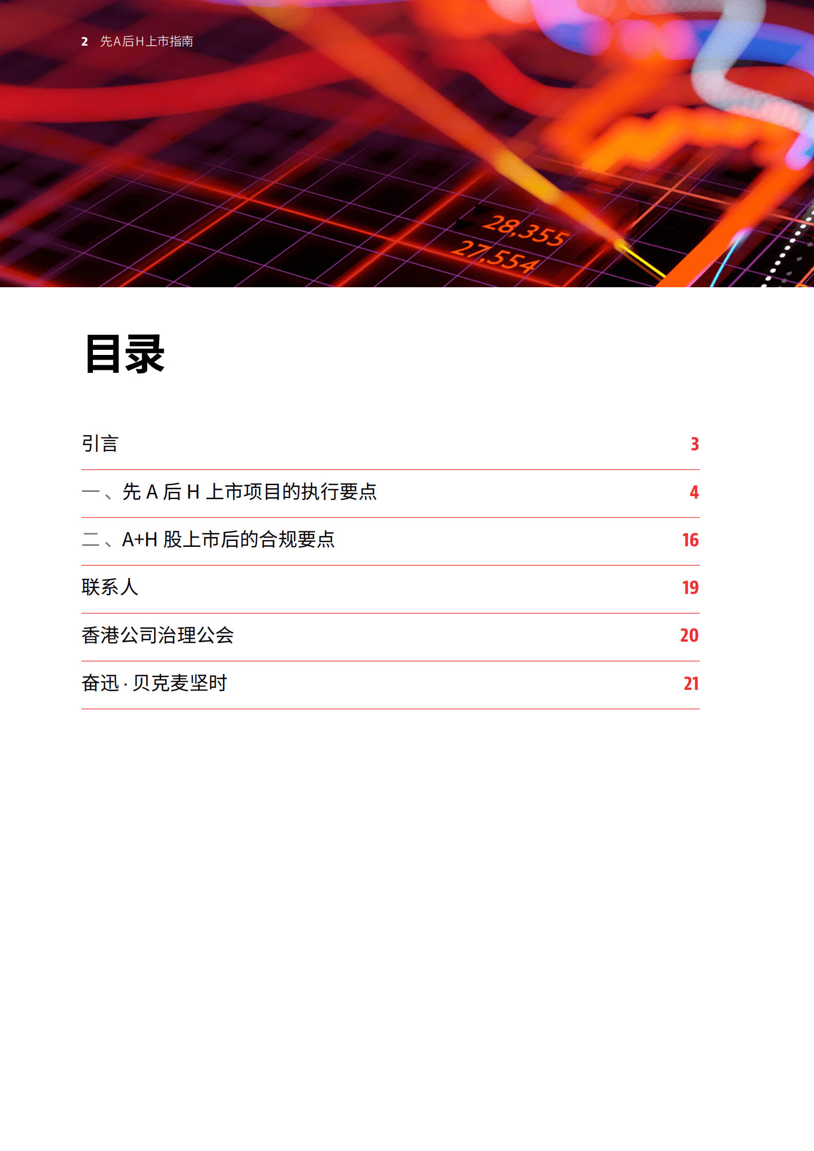 香港公司治理公会&奋迅&middot;贝克麦坚时：2025年先A后H上市指南报告 第2页