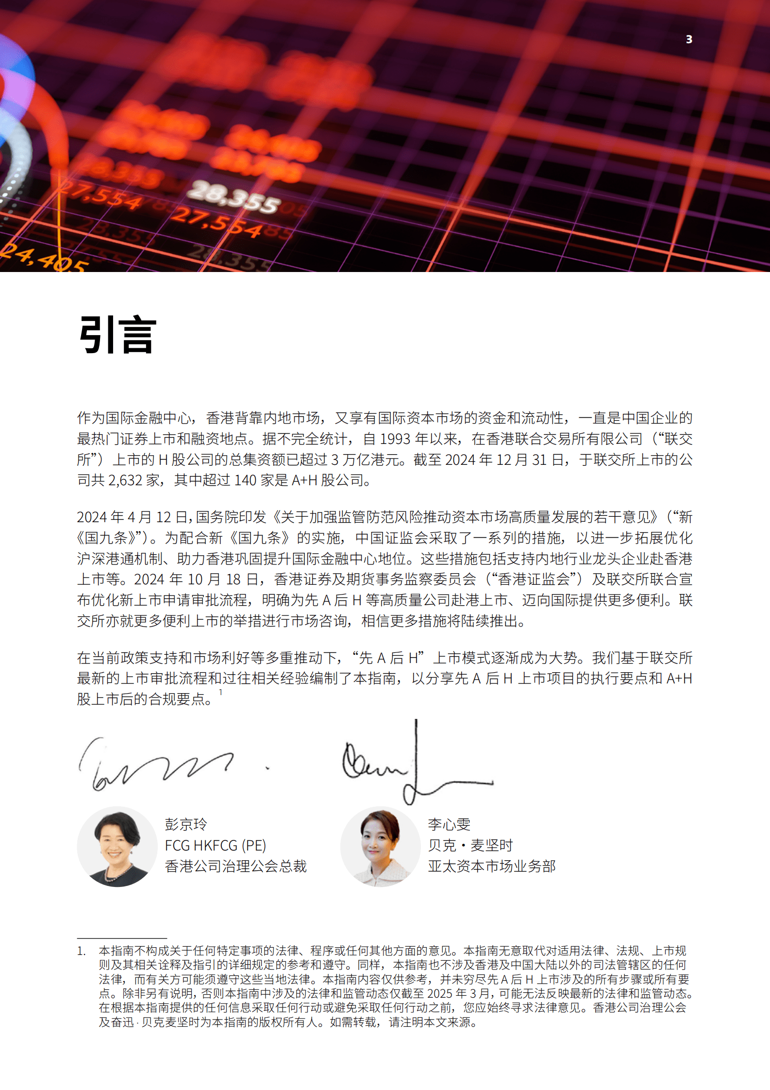 香港公司治理公会&奋迅&middot;贝克麦坚时：2025年先A后H上市指南报告 第3页
