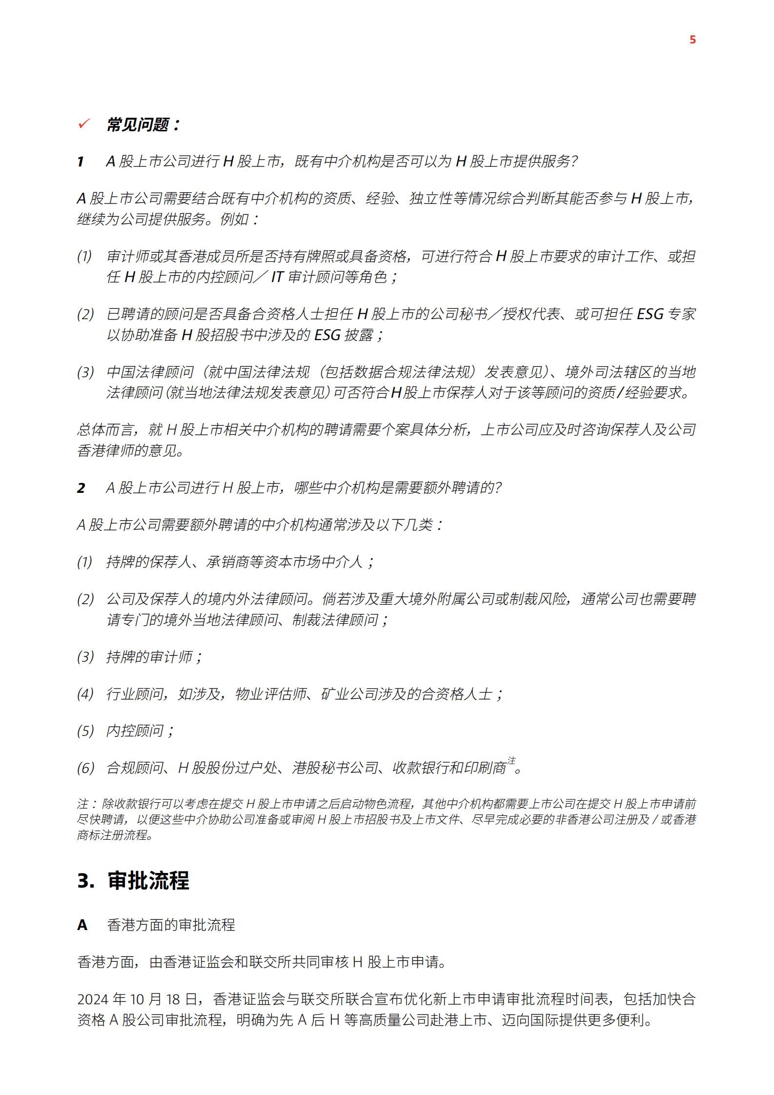 香港公司治理公会&奋迅&middot;贝克麦坚时：2025年先A后H上市指南报告 第5页