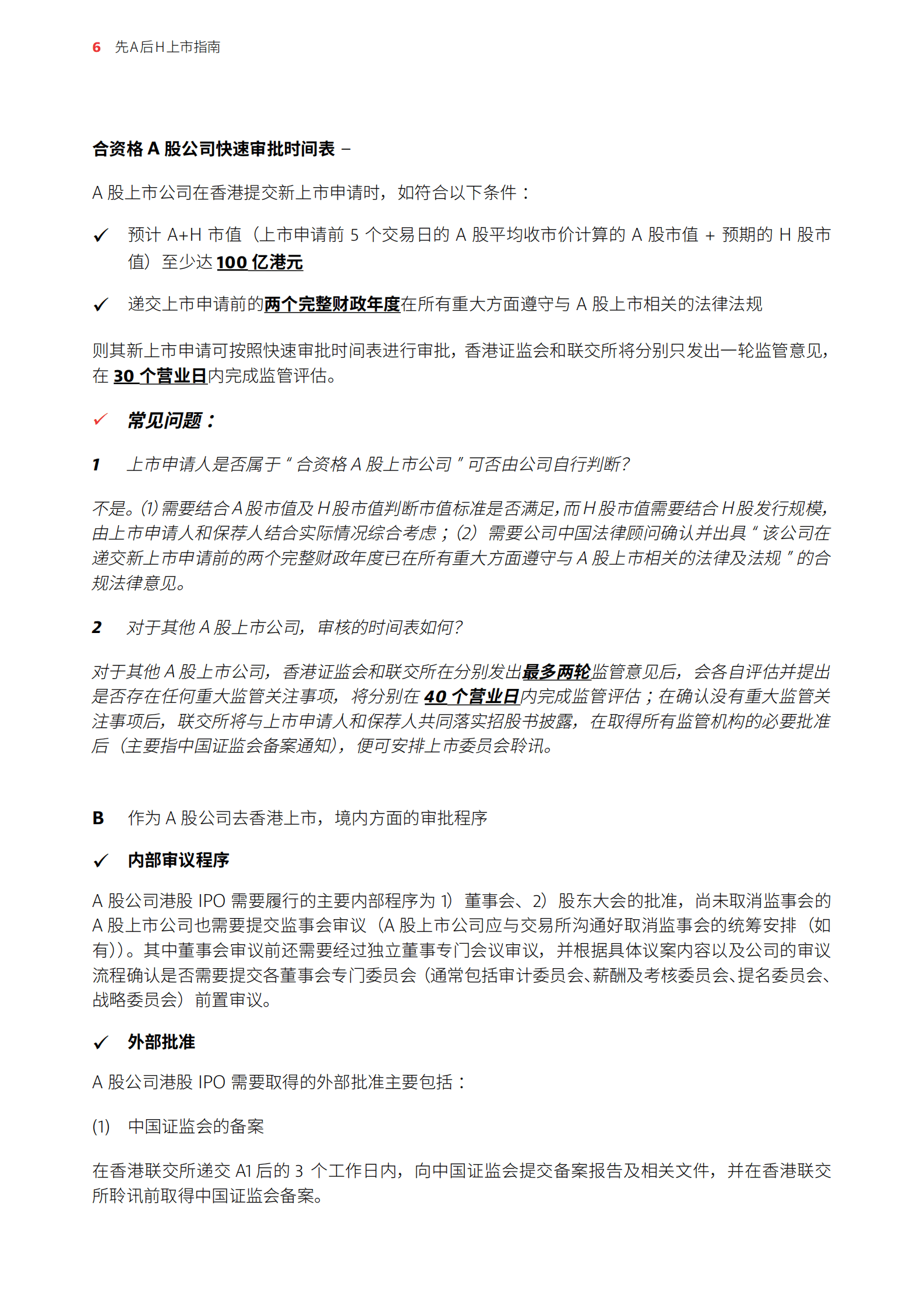 香港公司治理公会&奋迅&middot;贝克麦坚时：2025年先A后H上市指南报告 第6页