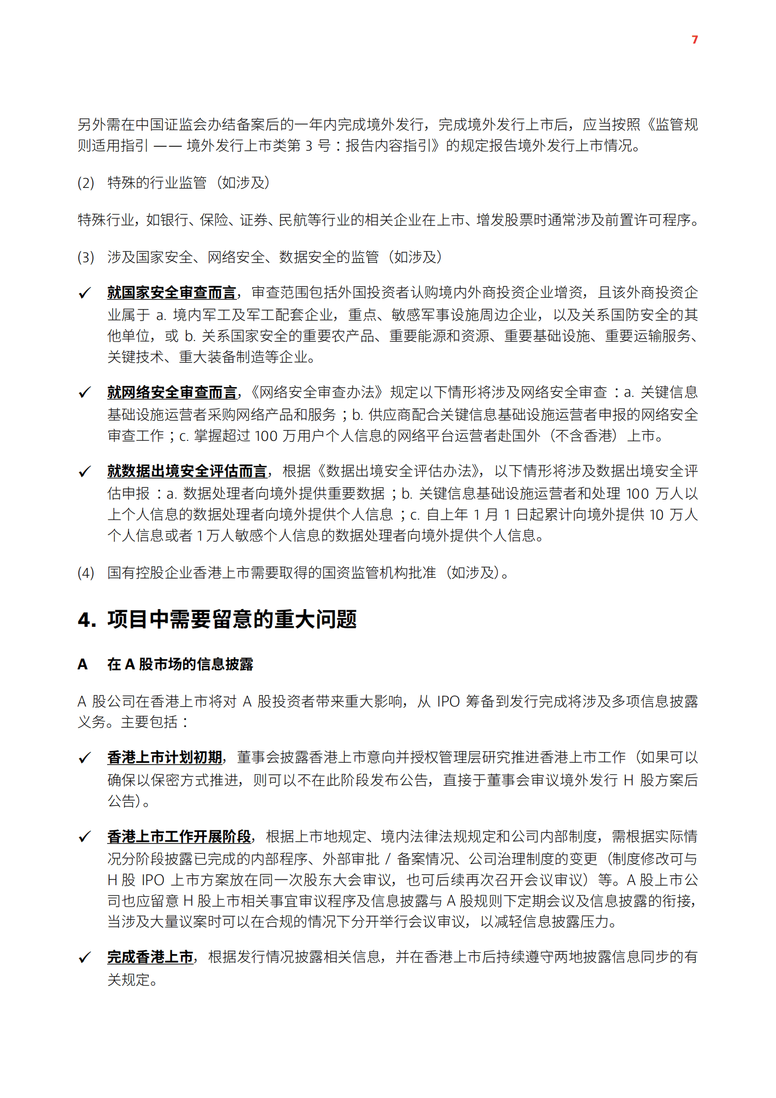 香港公司治理公会&奋迅&middot;贝克麦坚时：2025年先A后H上市指南报告 第7页