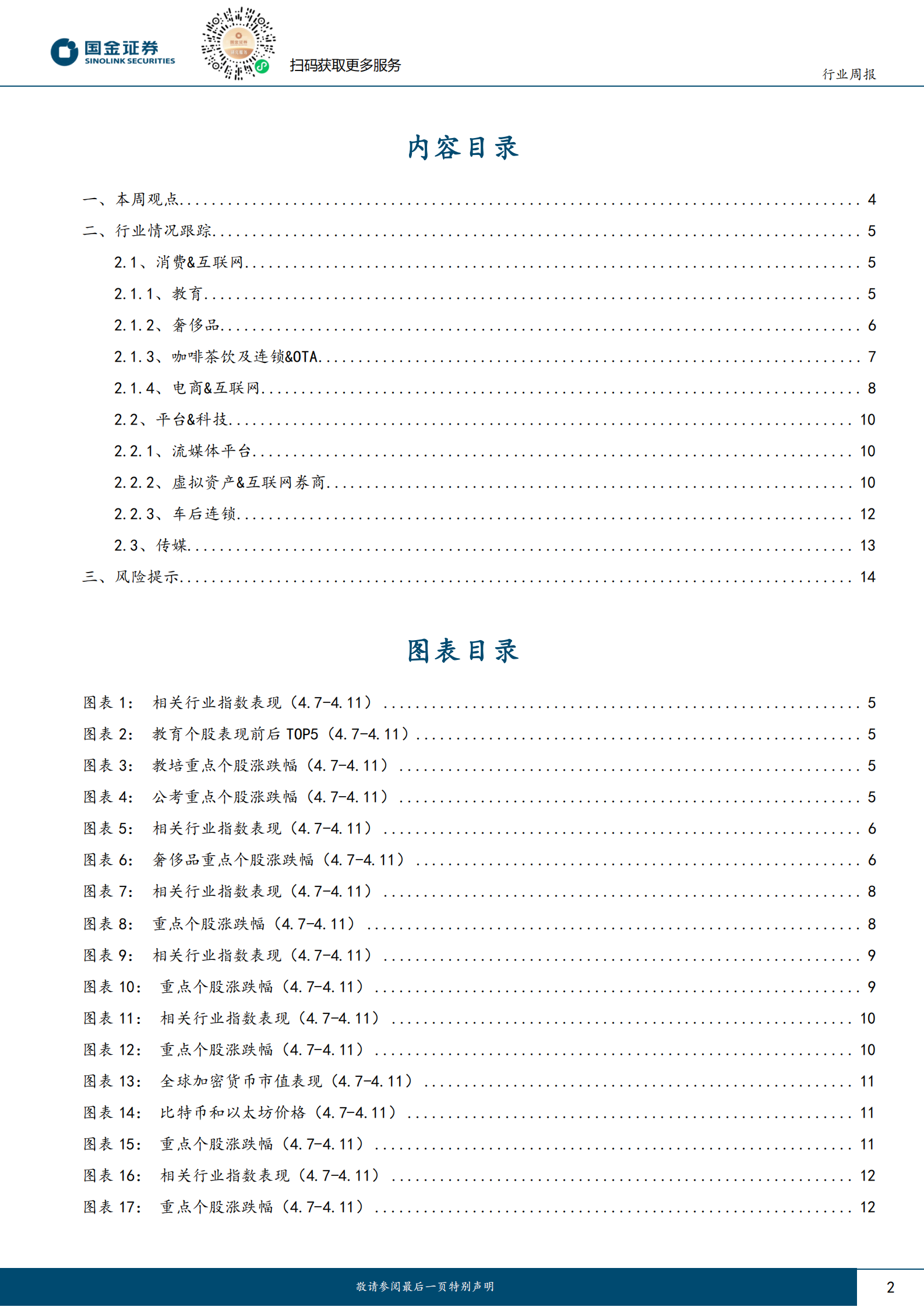 国金证券：传媒互联网产业行业研究：回调后的海外中国资产怎么选 第2页