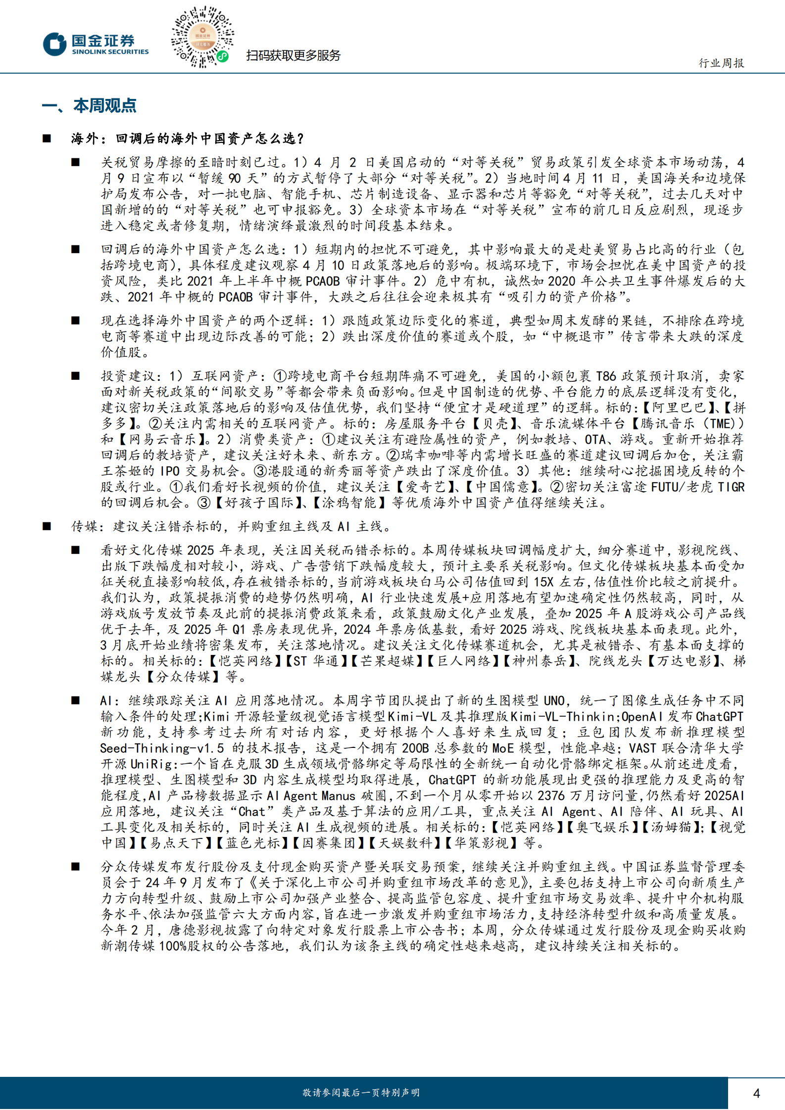 国金证券：传媒互联网产业行业研究：回调后的海外中国资产怎么选 第4页