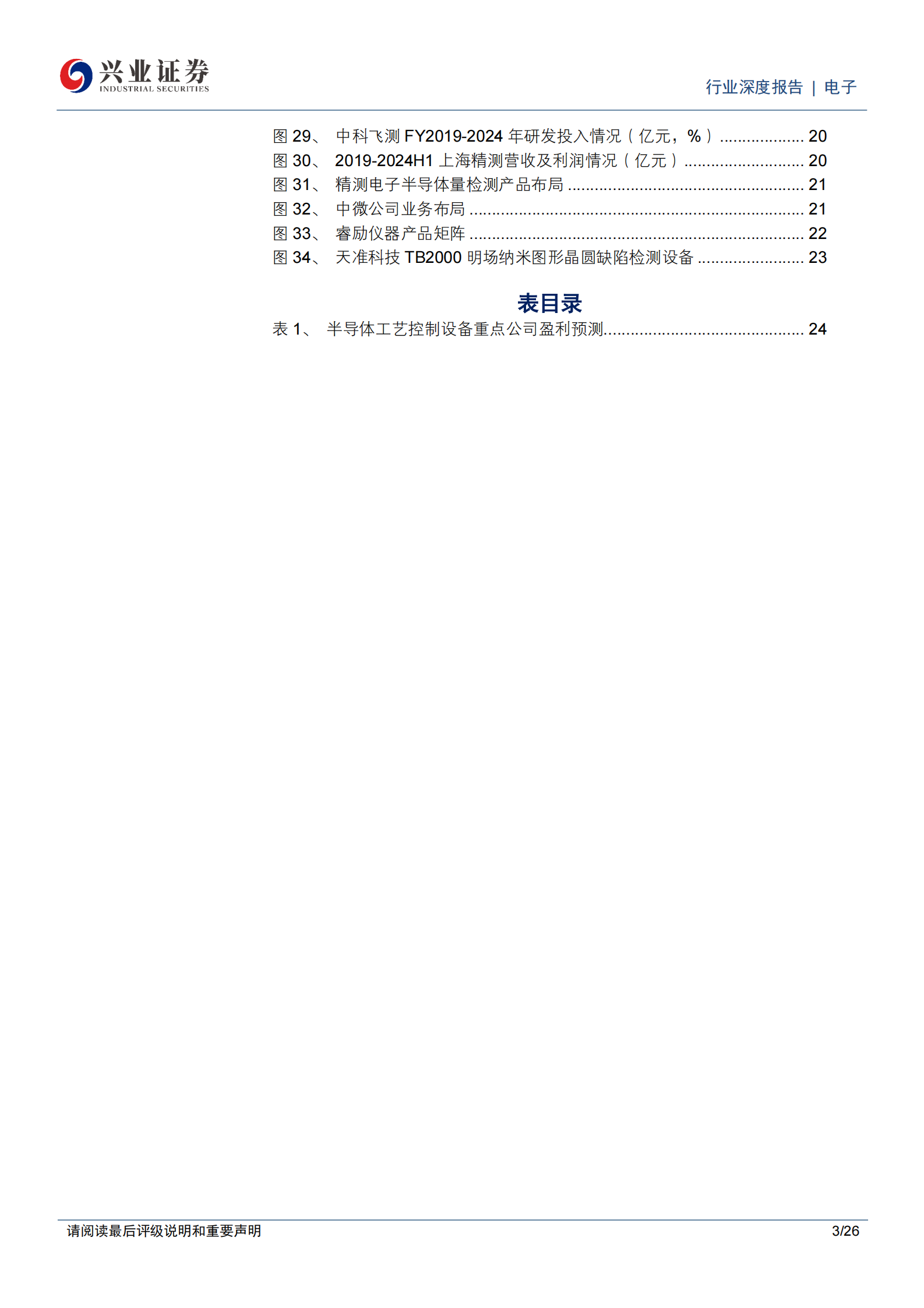 兴业证券：电子行业半导体量检测设备：控制芯片生产良率的关键，具备极大国产替代空间和极强迫切性 第3页